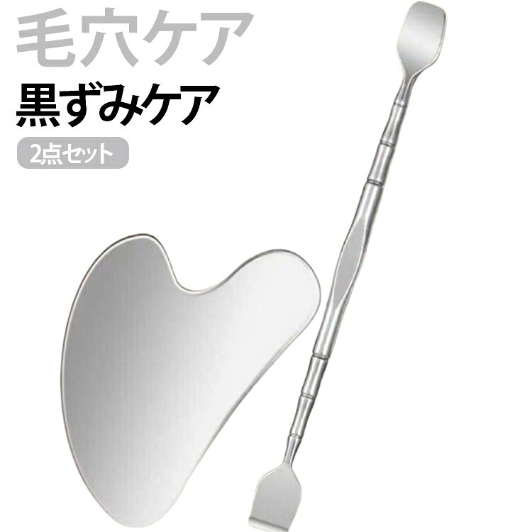 【両端仕様で使い分け可能】幅広ヘッドと細幅ヘッドを備えたダブルエンド設計。広い面のお手入れから、小鼻や細かな部分まで用途に合わせて使い分けられます。【肌にフィットするカーブ形状】ヘッド部分は顔のラインに沿いやすいカーブ設計。鼻や小鼻周り、あごなどの細かな部分にも当てやすく、スムーズにお手入れできます。【角質・皮脂汚れのお手入れに】気になる毛穴周りの皮脂汚れや古い角質のお手入れをサポート。毎日のスキンケアに取り入れやすい手動タイプの美容ツールです。【ステンレス製で丈夫】耐久性に優れたステンレス素材を採用。サビにくく、お手入れしやすいため、繰り返し清潔にご使用いただけます。【持ちやすい角度設計】約120°の角度を付けたデザインで、手にフィットしやすく、細かな部分も操作しやすい仕様です。【なめらかな鏡面仕上げ】表面は丁寧に磨き上げた滑らかな仕上げ。肌当たりに配慮したデザインで、日常のフェイスケアに適しています。 サイズ 2点セット サイズについての説明 両端黒ずみ取りスプーン：長さ 14cm、重量 14g超薄型黒ずみスクレーパー：幅 4.5cm × 高さ 6.2cm、重量 8.2g※サイズ表の実寸法は商品によって1-3cm程度の誤差がある場合がございます。 素材 ステンレス 色 黒ずみケア 備考 ●サイズ詳細等の測り方はスタッフ間で統一、徹底はしておりますが、実寸は商品によって若干の誤差(1cm～3cm )がある場合がございますので、予めご了承ください。 ●製造ロットにより、細部形状の違いや、同色でも色味に多少の誤差が生じます。 ●パッケージは改良のため予告なく仕様を変更する場合があります。 ▼商品の色は、撮影時の光や、お客様のモニターの色具合などにより、実際の商品と異なる場合がございます。あらかじめ、ご了承ください。 ▼生地の特性上、やや匂いが強く感じられるものもございます。数日のご使用や陰干しなどで気になる匂いはほとんど感じられなくなります。 ▼同じ商品でも生産時期により形やサイズ、カラーに多少の誤差が生じる場合もございます。 ▼他店舗でも在庫を共有して販売をしている為、受注後欠品となる場合もございます。予め、ご了承お願い申し上げます。 ▼出荷前に全て検品を行っておりますが、万が一商品に不具合があった場合は、お問い合わせフォームまたはメールよりご連絡頂けます様お願い申し上げます。速やかに対応致しますのでご安心ください。