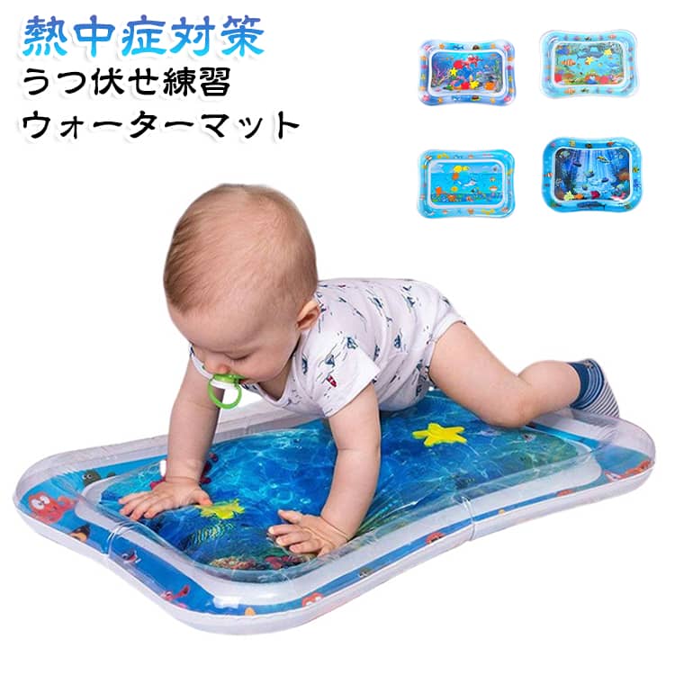 腹ばい練習 赤ちゃん ベビー うつ伏せ練習 プレイマット ベビーおもちゃ 知育玩具 ウォーターマット うつ伏せ ひんやり プレイマット 赤ちゃん おもちゃ 屋内 熱中症対策 濡れない 66*50cm 乳児 ギフト