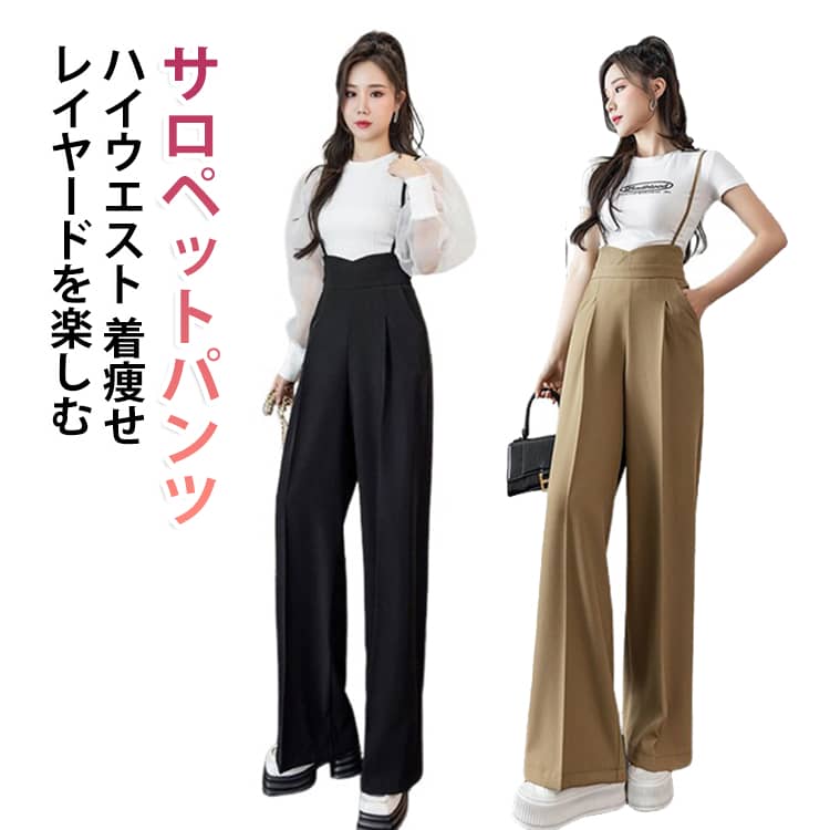 ハイウエストに華奢ストラップのサロペット。腰位置が高くスタイルアップ効果も嬉しい一枚！シンプル無地のデザインなのであらゆるトップスとの相性が良いです。インナーを変えるだけで幅広いコーデを楽しんで頂く事が出来ます。お出かけや二次会、入学式、入園式、卒業式、発表会、通勤、通学、旅行、女子会、飲み会など、さまざまなシーンに最適なアイテムです。 サイズ S M L XL 2XL サイズについての説明 【S】着丈122cm ウエスト66cm おすすめ体重40-47.5kg【M】着丈123cm ウエスト70cm おすすめ体重47.5-52.5kg【L】着丈124cm ウエスト74cm おすすめ体重52.5-57.5kg【XL】着丈125cm ウエスト78cm おすすめ体重57.5-62.5kg【2XL】着丈126cm ウエスト82cm おすすめ体重62.5-70kg※サイズは平置き実寸になります。 サイズ表の実寸法は商品によって1-3cm程度の誤差がある場合がございます。 素材 ポリエステル 色 ベージュ ブラック 備考 ●サイズ詳細等の測り方はスタッフ間で統一、徹底はしておりますが、実寸は商品によって若干の誤差(1cm〜3cm )がある場合がございますので、予めご了承ください。 ●商品の色は、撮影時の光や、お客様のモニターの色具合などにより、実際の商品と異なる場合がございます。あらかじめ、ご了承ください。 ●製品によっては、生地の特性上、洗濯時に縮む場合がございますので洗濯時はご注意下さいませ。 ▼色味の強い製品によっては他の衣類などに色移りする場合もございますので、速やかに（脱水、乾燥等）するようにお願いいたします。 ▼生地によっては摩擦や汗、雨などで濡れた時は、他の製品に移染する恐れがございますので、着用の際はご注意下さい。 ▼生地の特性上、やや匂いが強く感じられるものもございます。数日のご使用や陰干しなどで気になる匂いはほとんど感じられなくなります。