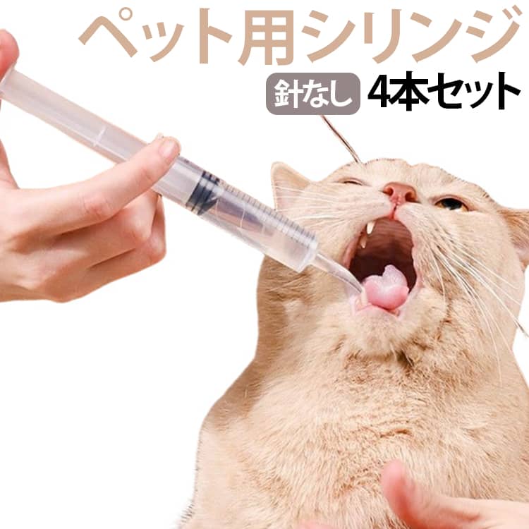 【給水・給餌・給薬に便利】水やミルク、流動食、薬などを与える際に便利なペット用シリンジです。食事の補助や毎日のペットケアに役立ちます。【やわらかシリコンノズル】先端には柔らかいシリコン素材を採用。口内にやさしくフィットし、デリケートな口元への負担を抑えながら使用できます。【曲がる先端で与えやすい】カーブ形状のノズルにより、口元へスムーズに差し込みやすく、無理のない姿勢で給餌・給水をサポートします。【大口径設計で詰まりにくい】先端の開口部を広く設計しているため、ミルクや流動食なども通しやすく、スムーズに使用できます。※食材の状態によっては詰まる場合があります。【繰り返し使えてお手入れ簡単】シンプルな構造で分解しやすく、使用後のお手入れも簡単。毎日のペットケア用品として使いやすい仕様です。【幅広いペットに対応】子犬・子猫はもちろん、シニア犬・シニア猫、小動物の給水・授乳・給薬補助にもおすすめです。 サイズ 4本セット サイズについての説明 【セット内容】12mlノズルシリンジ × 4 本ラテックスカバー × 4 個 素材 PP シリコン 色 ペット用シリンジ 備考 ●サイズ詳細等の測り方はスタッフ間で統一、徹底はしておりますが、実寸は商品によって若干の誤差(1cm～3cm )がある場合がございますので、予めご了承ください。 ●製造ロットにより、細部形状の違いや、同色でも色味に多少の誤差が生じます。 ●パッケージは改良のため予告なく仕様を変更する場合があります。 ▼商品の色は、撮影時の光や、お客様のモニターの色具合などにより、実際の商品と異なる場合がございます。あらかじめ、ご了承ください。 ▼生地の特性上、やや匂いが強く感じられるものもございます。数日のご使用や陰干しなどで気になる匂いはほとんど感じられなくなります。 ▼同じ商品でも生産時期により形やサイズ、カラーに多少の誤差が生じる場合もございます。 ▼他店舗でも在庫を共有して販売をしている為、受注後欠品となる場合もございます。予め、ご了承お願い申し上げます。 ▼出荷前に全て検品を行っておりますが、万が一商品に不具合があった場合は、お問い合わせフォームまたはメールよりご連絡頂けます様お願い申し上げます。速やかに対応致しますのでご安心ください。