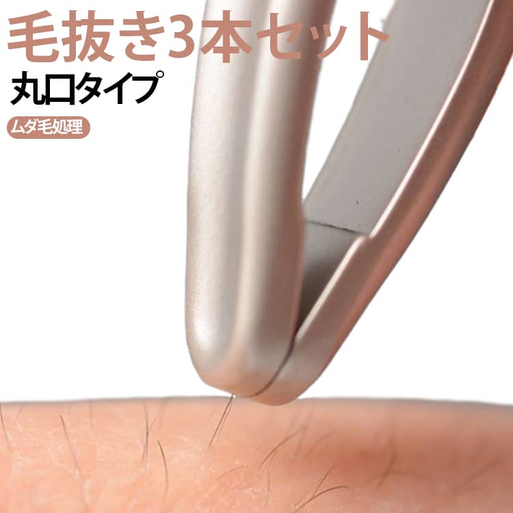 毛抜き 精密 3本セット ツイーザー 毛抜き 毛抜き 先丸 ムダ毛処理 毛抜き ピンセット 眉毛抜き 眉毛 ひげ メンズ ステンレス 高密着 先端 丸口 フェイスケア ヒゲ抜き レディース 眉毛・ヒゲ・ムダ毛処理に 送料無料