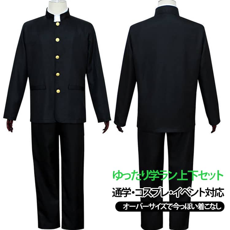 ゆったりシルエットの学ラン上下セット。定番の詰襟ジャケットとスラックスを組み合わせた学生服2点セットです。ゆったりとしたオーバーサイズシルエットで、制服風コーデや韓国風・日系ファッションにもぴったり。通学はもちろん、学園祭、文化祭、イベント、撮影、コスプレ衣装としても活躍します。シンプルなブラックカラーで男女問わず着用しやすく、カップルコーデやグループコーデにもおすすめです。 サイズ 130 140 150 155 160 165 170 175 180 185 190 200 サイズについての説明 【130】おすすめ体重約25kg 【140】おすすめ体重約30kg 【150】おすすめ体重約37.5kg 【155】おすすめ体重約40kg【160】おすすめ体重約45kg 【165】おすすめ体重約45-55kg【170】おすすめ体重約55-65kg 【175】おすすめ体重約65-70kg 【180】おすすめ体重約65-72.5kg 【185】おすすめ体重約70-77.5kg 【190】おすすめ体重約77.5-82.5kg 【200】おすすめ体重約82.5-92.5kg ※寸法は平置きにて計測し、若干の誤差がある場合がございます。普段お使いのサイズではなく、身長と体重を測ってサイズをお選びください。 素材 ポリエステル 色 銀色のボタン（上下セット） 金色のボタン（上下セット） 備考 ●サイズ詳細等の測り方はスタッフ間で統一、徹底はしておりますが、実寸は商品によって若干の誤差(1cm〜3cm )がある場合がございますので、予めご了承ください。 ●商品の色は、撮影時の光や、お客様のモニターの色具合などにより、実際の商品と異なる場合がございます。あらかじめ、ご了承ください。 ●製品によっては、生地の特性上、洗濯時に縮む場合がございますので洗濯時はご注意下さいませ。 ▼色味の強い製品によっては他の衣類などに色移りする場合もございますので、速やかに（脱水、乾燥等）するようにお願いいたします。 ▼生地によっては摩擦や汗、雨などで濡れた時は、他の製品に移染する恐れがございますので、着用の際はご注意下さい。 ▼生地の特性上、やや匂いが強く感じられるものもございます。数日のご使用や陰干しなどで気になる匂いはほとんど感じられなくなります。
