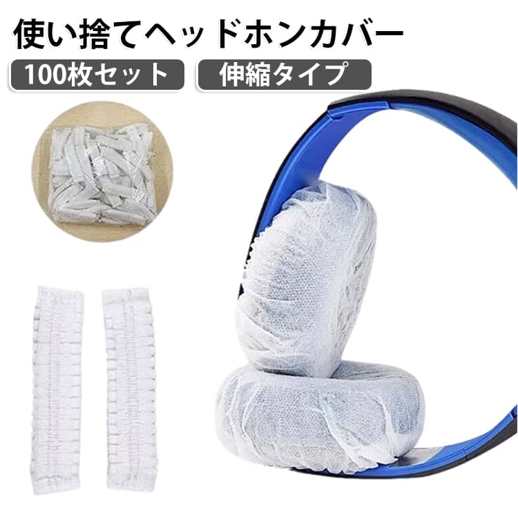 ヘッドホンを汗や皮脂、汚れから守る、使い捨てタイプの不織布ヘッドホンカバー100枚セットです。通気性に優れた高品質不織布素材を採用し、長時間装着しても蒸れにくく快適な使用感を実現。ヘッドホン本体を清潔に保ちながら、衛生対策としても活躍します。ネットカフェ、eスポーツ施設、ゲームセンター、カラオケ、ホテル、学校、オフィスなど、多くの人が共用するヘッドホンに最適です。高密度不織布を採用しているため、柔らかく肌当たりが良く、気になるニオイも少なく快適に使用できます。伸縮性のあるゴムバンド付きで、ヘッドホンへ簡単に装着可能。優れた伸縮性により、さまざまなサイズのオーバーイヤーヘッドホンへフィットします。 サイズ 100枚セット サイズについての説明 100枚セット 素材 不織布 色 ホワイト 備考 ●サイズ詳細等の測り方はスタッフ間で統一、徹底はしておりますが、実寸は商品によって若干の誤差(1cm～3cm )がある場合がございますので、予めご了承ください。 ●製造ロットにより、細部形状の違いや、同色でも色味に多少の誤差が生じます。 ●パッケージは改良のため予告なく仕様を変更する場合があります。 ▼商品の色は、撮影時の光や、お客様のモニターの色具合などにより、実際の商品と異なる場合がございます。あらかじめ、ご了承ください。 ▼生地の特性上、やや匂いが強く感じられるものもございます。数日のご使用や陰干しなどで気になる匂いはほとんど感じられなくなります。 ▼同じ商品でも生産時期により形やサイズ、カラーに多少の誤差が生じる場合もございます。 ▼他店舗でも在庫を共有して販売をしている為、受注後欠品となる場合もございます。予め、ご了承お願い申し上げます。 ▼出荷前に全て検品を行っておりますが、万が一商品に不具合があった場合は、お問い合わせフォームまたはメールよりご連絡頂けます様お願い申し上げます。速やかに対応致しますのでご安心ください。
