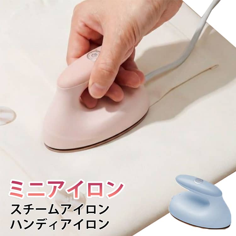 軽量 ミニアイロン コンパクト 衣類スチーマー 携帯用 スチームアイロン 出張 ハンディアイロン 旅行用 ミニアイロン 家庭用 一人暮らし 寮 しわ伸ばし 平置き アイロン掛け ハンガー対応 小型