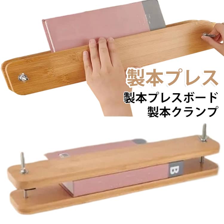 製本プレスボード 木製 製本プレス 竹製 本 製本クランプ 製本 製本工具 製本ボード 製本プレス ブックプレス ブックバインディング DIY ハンドメイド 製本用品 製本補助 ブックメイキング ネジ固定 書籍補修