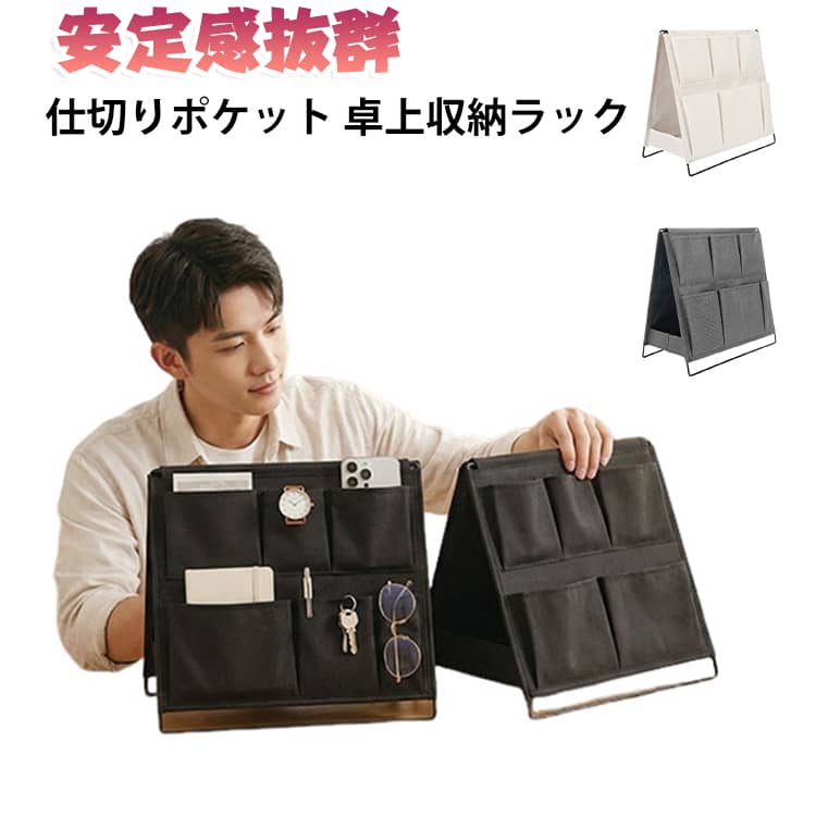 机の上に散乱しがちなスマホ、ペン、眼鏡、メモ帳、メイク道具、鍵などをまとめて整理できる布製卓上収納ラックです。仕切りポケットでサイズ別に小物を分類可能。必要なものが一目で見つかり、作業効率アップに繋がります。頑丈な金属製スタンドを採用。三角形の安定構造で重たいタブレットを入れても倒れにくく、長期間使用しても歪みません。布素材は丈夫なオックス生地で汚れに強く、ちょっとした汚れは拭き取るだけで綺麗になります。使わない時は簡単に折りたためて薄くなり、収納スペースを取りません。デスクはもちろん、ベッドサイド、ドレッサー、リビングテーブルなど様々な場所で活用できます。3色展開で、お部屋のインテリアに合わせて選べます サイズ F サイズについての説明 35*32*17cm/重さ約0.37KG　※サイズ表の実寸法は商品によって1-2cm程度の誤差がある場合がございます。　 素材 オックスフォード　鉄 色 ホワイト グレー ブラック 備考 ●サイズ詳細等の測り方はスタッフ間で統一、徹底はしておりますが、実寸は商品によって若干の誤差(1cm～3cm )がある場合がございますので、予めご了承ください。 ●製造ロットにより、細部形状の違いや、同色でも色味に多少の誤差が生じます。 ●パッケージは改良のため予告なく仕様を変更する場合があります。 ▼商品の色は、撮影時の光や、お客様のモニターの色具合などにより、実際の商品と異なる場合がございます。あらかじめ、ご了承ください。 ▼生地の特性上、やや匂いが強く感じられるものもございます。数日のご使用や陰干しなどで気になる匂いはほとんど感じられなくなります。 ▼同じ商品でも生産時期により形やサイズ、カラーに多少の誤差が生じる場合もございます。 ▼他店舗でも在庫を共有して販売をしている為、受注後欠品となる場合もございます。予め、ご了承お願い申し上げます。 ▼出荷前に全て検品を行っておりますが、万が一商品に不具合があった場合は、お問い合わせフォームまたはメールよりご連絡頂けます様お願い申し上げます。速やかに対応致しますのでご安心ください。