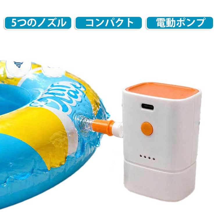 5つのノズル コードレス 空気入れ エアーポンプ 圧縮袋 超軽量 電動ポンプ 電動空気入れ コンパクト 浮き輪 アウトドア エアポンプ 1200mAh大容量バッテリー 充電式 usb 電動 プール ミニ 持ち運び便利 浮き輪 キャンプ バーベキュー ビーチ