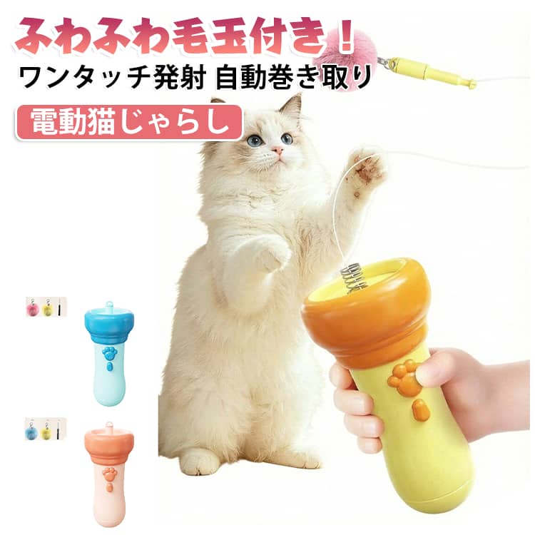ふわふわ毛玉付き！電動猫じゃらしワンタッチ発射 自動巻き取りワンクリック自動射出：ボタン操作で紐付き毛玉を瞬時飛び出し、飼い主が屈んで拾う手間なし段階的自動巻き取り：もう一方のボタンでゆっくり紐を収縮、予測不能な動きでペットの興味を持続交換式毛玉パーツ：スプリング式着脱構造、汚れ破損時簡単付け替え、毛玉付属丸磨き ABS 本体：縁バリなし滑らか加工、握り心地良好で手を傷つけない、耐衝撃丈夫素材コンパクト懐中電灯デザイン：スリムサイズ（全長 16.5cm× 幅 6.7cm）、収納場所を取らないネコイヌ汎用：子猫～成猫、小型犬まで全種ペット対応﻿活用シーン- 在宅留守時：飼い主外出中、一人遊びで孤独ストレス緩和、家具破壊防止- 酷暑梅雨シーズン：外散歩困難な日、室内で運動量確保し肥満予防- だらけ飼い主向け：横になったまま操作可能、負担なしでペットとインタラクティブ遊び- 夏プレゼント：ペット飼い主への贈り物、誕生日季節プレゼントに最適 サイズ F サイズについての説明 サイズ：6.7×16.5cmセット内容：本体×1鈴付きボール飾り×2組立用ドライバー×1※サイズ計測には誤差が生じます。 素材 ABS 色 オレンジ ブルー ピンク 備考 ●サイズ詳細等の測り方はスタッフ間で統一、徹底はしておりますが、実寸は商品によって若干の誤差(1cm～3cm )がある場合がございますので、予めご了承ください。 ●製造ロットにより、細部形状の違いや、同色でも色味に多少の誤差が生じます。 ●パッケージは改良のため予告なく仕様を変更する場合があります。 ▼商品の色は、撮影時の光や、お客様のモニターの色具合などにより、実際の商品と異なる場合がございます。あらかじめ、ご了承ください。 ▼生地の特性上、やや匂いが強く感じられるものもございます。数日のご使用や陰干しなどで気になる匂いはほとんど感じられなくなります。 ▼同じ商品でも生産時期により形やサイズ、カラーに多少の誤差が生じる場合もございます。 ▼他店舗でも在庫を共有して販売をしている為、受注後欠品となる場合もございます。予め、ご了承お願い申し上げます。 ▼出荷前に全て検品を行っておりますが、万が一商品に不具合があった場合は、お問い合わせフォームまたはメールよりご連絡頂けます様お願い申し上げます。速やかに対応致しますのでご安心ください。