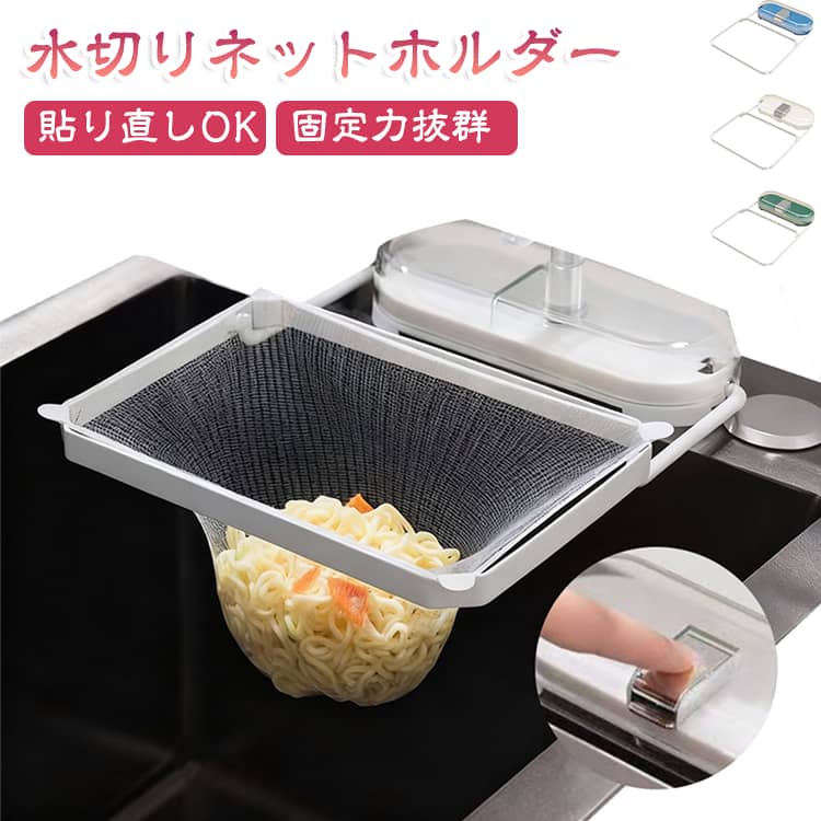 吸盤でしっかり固定、貼り直し可能で位置調整も簡単。高品質スチールフレームで歪みにくく、生ゴミの重さに耐える。省スペース＆浮かせて衛生的、シンク周りをすっきり保てる。貼り直し＆水洗いOK、設置跡も拭けばキレイに取れる。工具不要で簡単取り付け、完成品でそのまま使用可能。 サイズ スタンド＋水切りネット100枚 サイズについての説明 203*28*158mm　※サイズ表の実寸法は商品によって1-2cm程度の誤差がある場合がございます。　 素材 PET ABS TPU PC 鉄 色 シルバー ブルー グリーン 備考 ●サイズ詳細等の測り方はスタッフ間で統一、徹底はしておりますが、実寸は商品によって若干の誤差(1cm～3cm )がある場合がございますので、予めご了承ください。 ●製造ロットにより、細部形状の違いや、同色でも色味に多少の誤差が生じます。 ●パッケージは改良のため予告なく仕様を変更する場合があります。 ▼商品の色は、撮影時の光や、お客様のモニターの色具合などにより、実際の商品と異なる場合がございます。あらかじめ、ご了承ください。 ▼生地の特性上、やや匂いが強く感じられるものもございます。数日のご使用や陰干しなどで気になる匂いはほとんど感じられなくなります。 ▼同じ商品でも生産時期により形やサイズ、カラーに多少の誤差が生じる場合もございます。 ▼他店舗でも在庫を共有して販売をしている為、受注後欠品となる場合もございます。予め、ご了承お願い申し上げます。 ▼出荷前に全て検品を行っておりますが、万が一商品に不具合があった場合は、お問い合わせフォームまたはメールよりご連絡頂けます様お願い申し上げます。速やかに対応致しますのでご安心ください。