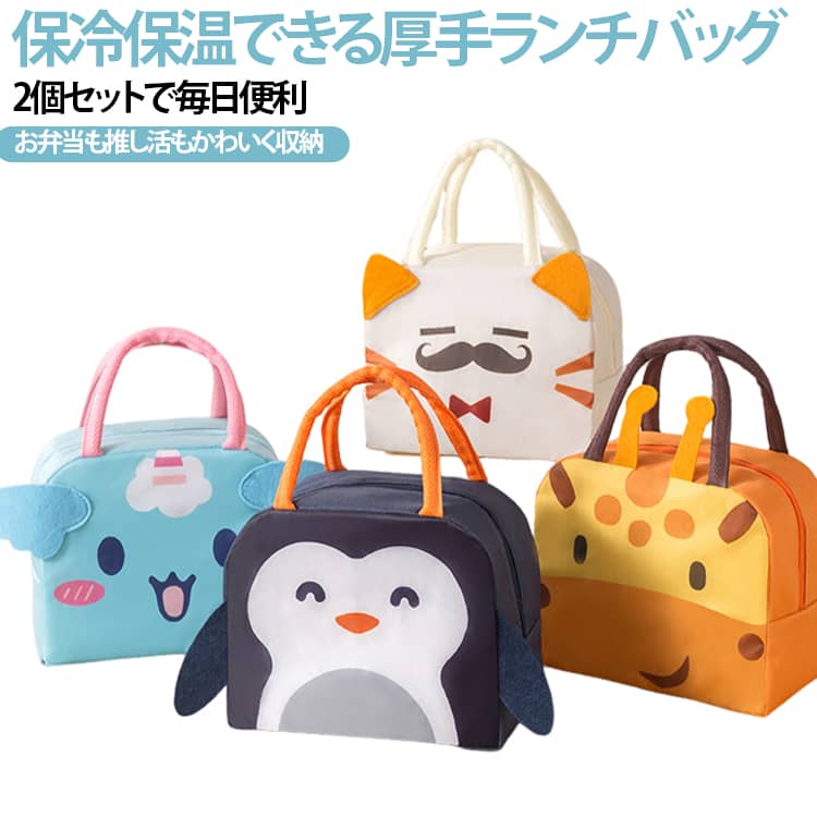 毎日のお弁当時間を快適に♪かわいい保冷保温ランチバッグ。お弁当や飲み物の持ち運びに便利な、防水・厚手仕様のランチバッグ2個セット。内側はアルミ保温保冷素材を採用し、お弁当やドリンクの温度をキープしやすい設計。かわいいカートゥーン風デザインで、学生から大人まで使いやすく、通学・通勤・ピクニック・レジャーなど幅広いシーンで活躍します。マチ広の大容量タイプで、お弁当箱・水筒・おやつ・小物などをまとめて収納可能。さらに推し活グッズの持ち運びバッグとしても使える、実用性と可愛さを兼ね備えた便利アイテムです。 サイズ カラー01 カラー02 カラー03 カラー04 カラー05 カラー06 カラー07 カラー08 カラー09 カラー10 カラー11 サイズについての説明 サイズ：23x13x19cm ※寸法は平置きにて計測し、若干の誤差がある場合がございます。 素材 600Dオックスフォード布(内部はアルミ) 色 カラー01 カラー02 カラー03 カラー04 カラー05 カラー06 カラー07 カラー08 カラー09 カラー10 カラー11 備考 ●サイズ詳細等の測り方はスタッフ間で統一、徹底はしておりますが、実寸は商品によって若干の誤差(1cm～3cm )がある場合がございますので、予めご了承ください。 ●製造ロットにより、細部形状の違いや、同色でも色味に多少の誤差が生じます。 ●パッケージは改良のため予告なく仕様を変更する場合があります。 ▼商品の色は、撮影時の光や、お客様のモニターの色具合などにより、実際の商品と異なる場合がございます。あらかじめ、ご了承ください。 ▼生地の特性上、やや匂いが強く感じられるものもございます。数日のご使用や陰干しなどで気になる匂いはほとんど感じられなくなります。 ▼同じ商品でも生産時期により形やサイズ、カラーに多少の誤差が生じる場合もございます。 ▼他店舗でも在庫を共有して販売をしている為、受注後欠品となる場合もございます。予め、ご了承お願い申し上げます。 ▼出荷前に全て検品を行っておりますが、万が一商品に不具合があった場合は、お問い合わせフォームまたはメールよりご連絡頂けます様お願い申し上げます。速やかに対応致しますのでご安心ください。