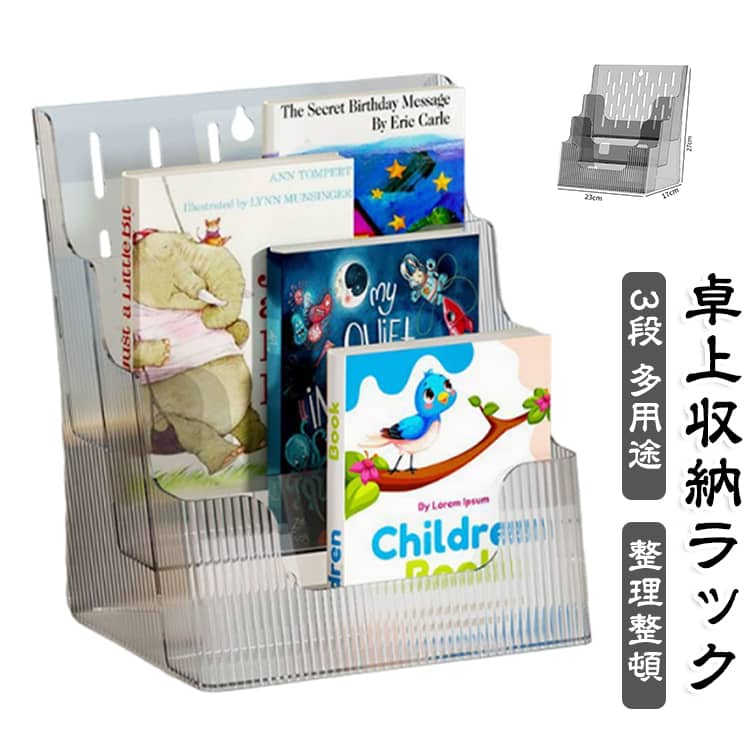 3段の仕切り設計されたファイルラックは雑誌、ノート、新聞、辞書、付箋、文具などの収納整理にぴったりです！書類を分類して整理したり、雑誌やノートなどの見せる収納におすすめのアイテムです。仕切りがありますので、ファイルを分かりやすく分類し、検索にもより高効率で快適になります。クリア設計なので出したい物を気軽に見つけます。背面メッシュデザインは風通しがよく乾燥しているため、ほこりがたまりにくいです。背面に丸い穴があり、壁に取り付けることも、テーブルに別々に配置することもできます。書類収納とファイル収納が抜群で、省スペースが可能です。 サイズ 23*17*27cm サイズについての説明 23*17*27cm　※サイズ表の実寸法は商品によって1-2cm程度の誤差がある場合がございます。　 素材 PET 色 クリア グレー 備考 ●サイズ詳細等の測り方はスタッフ間で統一、徹底はしておりますが、実寸は商品によって若干の誤差(1cm～3cm )がある場合がございますので、予めご了承ください。 ●製造ロットにより、細部形状の違いや、同色でも色味に多少の誤差が生じます。 ●パッケージは改良のため予告なく仕様を変更する場合があります。 ▼商品の色は、撮影時の光や、お客様のモニターの色具合などにより、実際の商品と異なる場合がございます。あらかじめ、ご了承ください。 ▼生地の特性上、やや匂いが強く感じられるものもございます。数日のご使用や陰干しなどで気になる匂いはほとんど感じられなくなります。 ▼同じ商品でも生産時期により形やサイズ、カラーに多少の誤差が生じる場合もございます。 ▼他店舗でも在庫を共有して販売をしている為、受注後欠品となる場合もございます。予め、ご了承お願い申し上げます。 ▼出荷前に全て検品を行っておりますが、万が一商品に不具合があった場合は、お問い合わせフォームまたはメールよりご連絡頂けます様お願い申し上げます。速やかに対応致しますのでご安心ください。