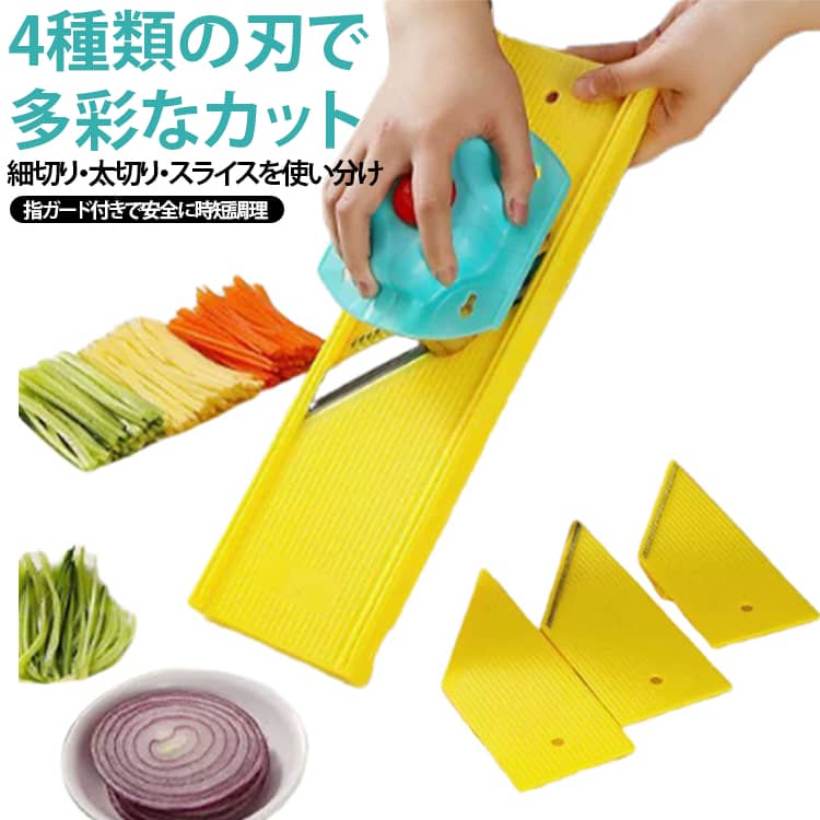 4種類の刃で、野菜のカットをもっと簡単に。毎日の料理に便利な4種類替刃付き多機能野菜スライサー。刃を使い分けることで、細切り・太切り・千切り・スライスなど、料理に合わせたカットができます。じゃがいも・大根・にんじん・きゅうり・キャベツなど、さまざまな野菜の下ごしらえに活躍。包丁だけでは時間のかかる千切りや細切りも、スライサーを使うことで効率よく調理できます。ステンレス製の刃を採用し、切れ味と耐久性にも配慮。指ガード付きなので、食材をしっかり押さえながら使いやすく、調理時の安全性にも配慮しています。家庭での普段使いはもちろん、料理の下ごしらえを効率化したい方にもおすすめです。 サイズ F サイズについての説明 サイズ：37*10*3CM ※寸法は平置きにて計測し、若干の誤差がある場合がございます。 素材 ステンレス鋼 色 写真通り 備考 ●サイズ詳細等の測り方はスタッフ間で統一、徹底はしておりますが、実寸は商品によって若干の誤差(1cm～3cm )がある場合がございますので、予めご了承ください。 ●製造ロットにより、細部形状の違いや、同色でも色味に多少の誤差が生じます。 ●パッケージは改良のため予告なく仕様を変更する場合があります。 ▼商品の色は、撮影時の光や、お客様のモニターの色具合などにより、実際の商品と異なる場合がございます。あらかじめ、ご了承ください。 ▼生地の特性上、やや匂いが強く感じられるものもございます。数日のご使用や陰干しなどで気になる匂いはほとんど感じられなくなります。 ▼同じ商品でも生産時期により形やサイズ、カラーに多少の誤差が生じる場合もございます。 ▼他店舗でも在庫を共有して販売をしている為、受注後欠品となる場合もございます。予め、ご了承お願い申し上げます。 ▼出荷前に全て検品を行っておりますが、万が一商品に不具合があった場合は、お問い合わせフォームまたはメールよりご連絡頂けます様お願い申し上げます。速やかに対応致しますのでご安心ください。