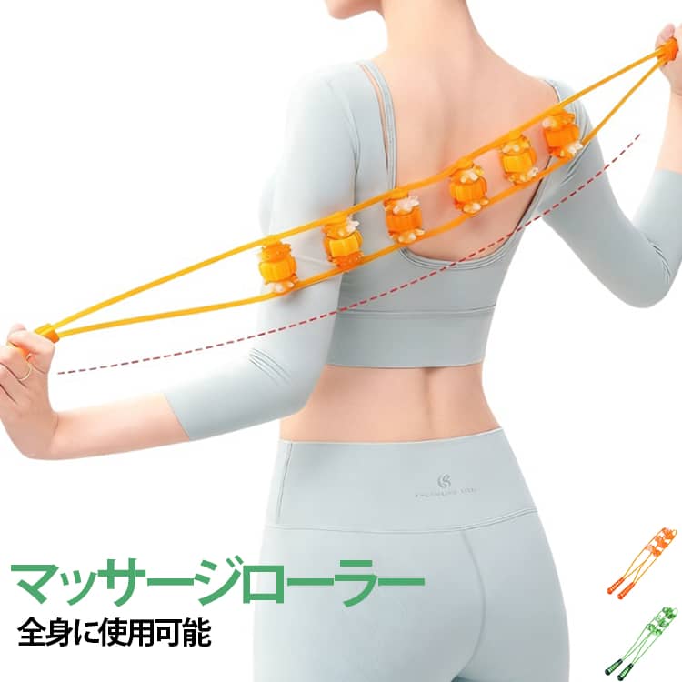 首・肩・背中・腰・脚など、全身のセルフケアに使いやすいロングタイプのマッサージ器です。長めの設計で手が届きにくい背中や腰まわりにも使いやすく、自分で手軽にマッサージしたい方におすすめです。電池や充電を必要としない手動タイプなので、使いたいときにすぐ使用できるのがポイント。自宅でのリラックスタイムやお風呂上がり、仕事や勉強の合間など、毎日のセルフケアに取り入れやすいアイテムです。首・肩まわりだけでなく、背中、腰、腕、太もも、ふくらはぎなど、さまざまな部位に使用できます。自分の好みの強さに調整しながら、無理のない範囲でやさしくお使いください。 サイズ 長さ約96cm サイズについての説明 サイズ：長さ約96cm※サイズ表記は参考値となります。若干の個体差が生じる場合がございます。予めご了承ください。 素材 PP 色 オレンジ グリーン 備考 ●サイズ詳細等の測り方はスタッフ間で統一、徹底はしておりますが、実寸は商品によって若干の誤差(1cm～3cm )がある場合がございますので、予めご了承ください。 ●製造ロットにより、細部形状の違いや、同色でも色味に多少の誤差が生じます。 ●パッケージは改良のため予告なく仕様を変更する場合があります。 ▼商品の色は、撮影時の光や、お客様のモニターの色具合などにより、実際の商品と異なる場合がございます。あらかじめ、ご了承ください。 ▼生地の特性上、やや匂いが強く感じられるものもございます。数日のご使用や陰干しなどで気になる匂いはほとんど感じられなくなります。 ▼同じ商品でも生産時期により形やサイズ、カラーに多少の誤差が生じる場合もございます。 ▼他店舗でも在庫を共有して販売をしている為、受注後欠品となる場合もございます。予め、ご了承お願い申し上げます。 ▼出荷前に全て検品を行っておりますが、万が一商品に不具合があった場合は、お問い合わせフォームまたはメールよりご連絡頂けます様お願い申し上げます。速やかに対応致しますのでご安心ください。