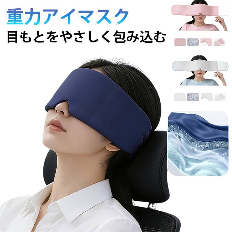 目元専用枕 アイマスク アイピロー グラビティ 完全遮光 冷感 睡眠 250g アイマスク 偏頭痛 遮光 アイマスク 加重アイマスク ホット 立体フィット リバーシブル 夏用 冬用 洗える 洗濯機対応 快眠 リラックスグッズ 疲労回復 飛行機