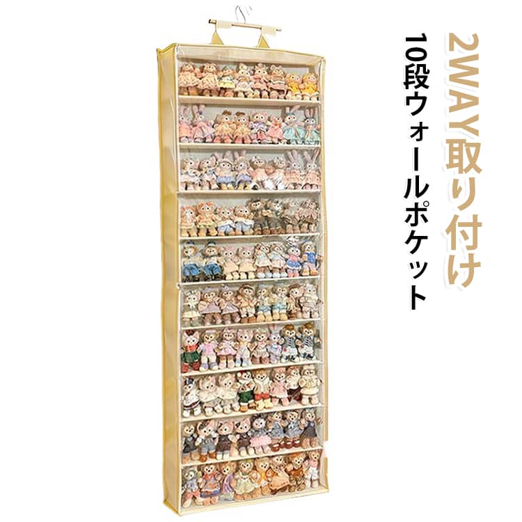 取り付けはハンガータイプ／フックタイプの2WAY。ぬいぐるみ・マスコット専用の吊り下げ収納袋です。﻿透明部分付きで中身が確認しやすく、ほこりを防ぐ防塵効果もあります。﻿壁掛けまたはドア裏に吊り下げて使えるため、お部屋のスペースを有効活用できます。﻿【主な特徴】・10段構造で、たくさんのぬいぐるみを収納可能・不織布製で軽量、取り付けも簡単・付属のフックで、壁やドア裏にすぐに設置できます﻿【ご注意】・ドア裏用フックは厚さ4.3cm以内のドアに対応します。・棚板はお客様にて取り付けをお願いいたします。 サイズ 10段 サイズについての説明 サイズ：180*61.5*11cm 段高18cm付属部品：木製ハンガーバー×1、壁用フック×1、ドア裏用フック×2、粘着フック×1※サイズ計測には誤差が生じます。 素材 色 ベージュ 備考 ●サイズ詳細等の測り方はスタッフ間で統一、徹底はしておりますが、実寸は商品によって若干の誤差(1cm～3cm )がある場合がございますので、予めご了承ください。 ●製造ロットにより、細部形状の違いや、同色でも色味に多少の誤差が生じます。 ●パッケージは改良のため予告なく仕様を変更する場合があります。 ▼商品の色は、撮影時の光や、お客様のモニターの色具合などにより、実際の商品と異なる場合がございます。あらかじめ、ご了承ください。 ▼生地の特性上、やや匂いが強く感じられるものもございます。数日のご使用や陰干しなどで気になる匂いはほとんど感じられなくなります。 ▼同じ商品でも生産時期により形やサイズ、カラーに多少の誤差が生じる場合もございます。 ▼他店舗でも在庫を共有して販売をしている為、受注後欠品となる場合もございます。予め、ご了承お願い申し上げます。 ▼出荷前に全て検品を行っておりますが、万が一商品に不具合があった場合は、お問い合わせフォームまたはメールよりご連絡頂けます様お願い申し上げます。速やかに対応致しますのでご安心ください。