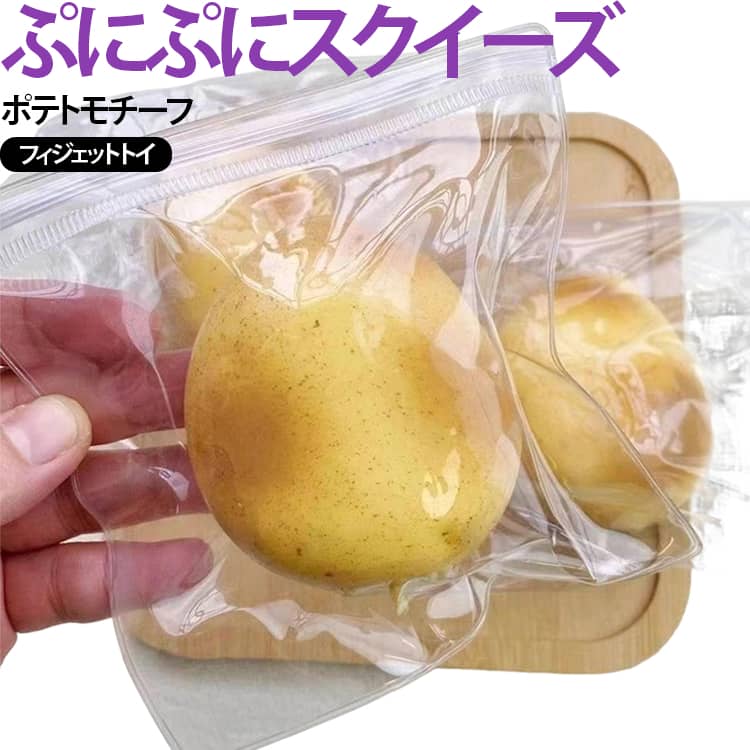 リラックスグッズ ぷにぷにおもちゃ スクイーズ やわらか玩具 ストレス解消 デスク 感触玩具 握るおもちゃ ポテトモチーフ もちもち フィジェットトイ 癒しグッズ おもしろ雑貨 子供 大人 おうち時間 送料無料 ぷにぷに 気分転換