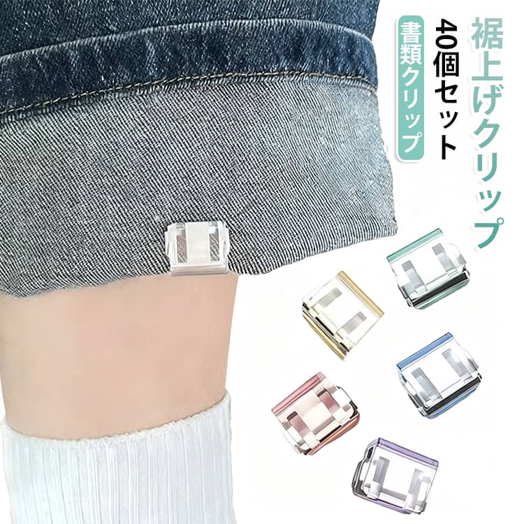 書類やプリント、ノート、本などの整理に便利なスライド式クリップです。さらに、衣類やズボンの裾を一時的に固定したいときなど、アイデア次第でさまざまな用途に使える便利なアイテム。シンプルな構造で使いやすく、必要な場所にスライドさせながらしっかり固定できるのがポイント。クリップを使って書類をひとまとめにしておけば、バラバラになりにくく、必要な資料をまとめて保管できます。コンパクトなサイズなので、筆箱やポーチ、デスクの引き出しなどにも収納しやすく、持ち運びにも便利です。 サイズ 40個セット（ケース付き） サイズについての説明 サイズ：写真通り※サイズ計測には誤差が生じます。 素材 金属 色 ホワイト ピンク グリーン パープル イエロー ブルー ミックス 備考 ●サイズ詳細等の測り方はスタッフ間で統一、徹底はしておりますが、実寸は商品によって若干の誤差(1cm～3cm )がある場合がございますので、予めご了承ください。 ●製造ロットにより、細部形状の違いや、同色でも色味に多少の誤差が生じます。 ●パッケージは改良のため予告なく仕様を変更する場合があります。 ▼商品の色は、撮影時の光や、お客様のモニターの色具合などにより、実際の商品と異なる場合がございます。あらかじめ、ご了承ください。 ▼生地の特性上、やや匂いが強く感じられるものもございます。数日のご使用や陰干しなどで気になる匂いはほとんど感じられなくなります。 ▼同じ商品でも生産時期により形やサイズ、カラーに多少の誤差が生じる場合もございます。 ▼他店舗でも在庫を共有して販売をしている為、受注後欠品となる場合もございます。予め、ご了承お願い申し上げます。 ▼出荷前に全て検品を行っておりますが、万が一商品に不具合があった場合は、お問い合わせフォームまたはメールよりご連絡頂けます様お願い申し上げます。速やかに対応致しますのでご安心ください。