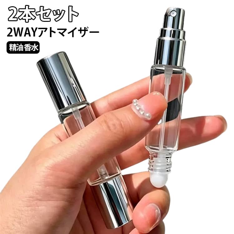 用途やシーンによって使い分け可能な2WAYアトマイザー。お好みの香りを、さっと纏いたいときに。首元や手首など、ポイントで香らせたいときに。その日の気分やシーンに合わせて、スプレー＆ロールオンを使い分けできる、便利な2WAYタイプのアトマイザーです。シンプルで洗練されたメタリックシルバーのキャップに、透き通るクリアガラスのボトルが上品な印象。コンパクトで持ち運びにも便利。お気に入りの香りを、いつでもどこでも楽しめます。 サイズ 10ml(2本セット) サイズについての説明 10ml 素材 ガラス 色 両用タイプ 備考 ●サイズ詳細等の測り方はスタッフ間で統一、徹底はしておりますが、実寸は商品によって若干の誤差(1cm～3cm )がある場合がございますので、予めご了承ください。 ●製造ロットにより、細部形状の違いや、同色でも色味に多少の誤差が生じます。 ●パッケージは改良のため予告なく仕様を変更する場合があります。 ▼商品の色は、撮影時の光や、お客様のモニターの色具合などにより、実際の商品と異なる場合がございます。あらかじめ、ご了承ください。 ▼生地の特性上、やや匂いが強く感じられるものもございます。数日のご使用や陰干しなどで気になる匂いはほとんど感じられなくなります。 ▼同じ商品でも生産時期により形やサイズ、カラーに多少の誤差が生じる場合もございます。 ▼他店舗でも在庫を共有して販売をしている為、受注後欠品となる場合もございます。予め、ご了承お願い申し上げます。 ▼出荷前に全て検品を行っておりますが、万が一商品に不具合があった場合は、お問い合わせフォームまたはメールよりご連絡頂けます様お願い申し上げます。速やかに対応致しますのでご安心ください。