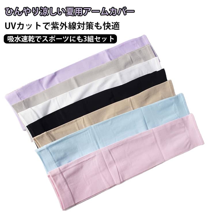 夏の紫外線対策＆スポーツに便利な冷感アームカバー。暑い季節の外出やスポーツシーンに活躍するロングタイプのアームカバー。UVカット機能で腕の日焼け対策に使いやすく、運転・自転車・ゴルフ・ランニング・アウトドアなど幅広いシーンにおすすめです。ひんやりとした冷感素材と吸水速乾仕様で、汗をかきやすい夏でもサラッと快適な着け心地。伸縮性のある素材で腕にフィットしやすく、男女問わず使いやすいデザインです。3組セットなので、洗い替えや家族での使い分けにも便利。 サイズ 3組セット サイズについての説明 3組セット 素材 ナイロン 色 ホワイト ブラック グレー ベージュ パープル ブルー ピンク 備考 ●サイズ詳細等の測り方はスタッフ間で統一、徹底はしておりますが、実寸は商品によって若干の誤差(1cm〜3cm )がある場合がございますので、予めご了承ください。 ●商品の色は、撮影時の光や、お客様のモニターの色具合などにより、実際の商品と異なる場合がございます。あらかじめ、ご了承ください。 ●製品によっては、生地の特性上、洗濯時に縮む場合がございますので洗濯時はご注意下さいませ。 ▼色味の強い製品によっては他の衣類などに色移りする場合もございますので、速やかに（脱水、乾燥等）するようにお願いいたします。 ▼生地によっては摩擦や汗、雨などで濡れた時は、他の製品に移染する恐れがございますので、着用の際はご注意下さい。 ▼生地の特性上、やや匂いが強く感じられるものもございます。数日のご使用や陰干しなどで気になる匂いはほとんど感じられなくなります。