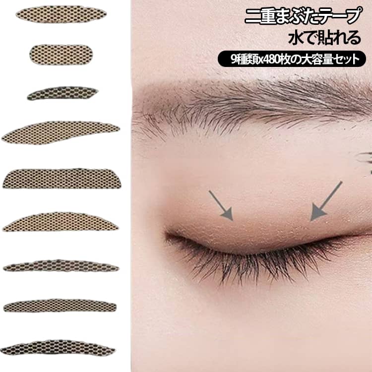 【水で貼れる・のり不要の二重テープ】テープの裏面を水で軽く濡らして貼り付けるだけの簡単タイプ。専用のりを使わずに二重メイクができるので、手軽に目元のラインを整えたい方におすすめです。【極薄メッシュで自然になじむ】肌表面の質感を参考にした細かなメッシュデザインを採用。目元に貼った際に目立ちにくく、自然な二重ラインを演出しやすい仕様です。【先にアイメイクしてから貼れる】アイシャドウなどのアイメイクを先に仕上げてから貼ることで、テープが目立ちにくく自然な仕上がりに。普段のメイクに取り入れやすい二重メイクアイテムです。【汗・水に強いウォータープルーフ仕様】汗や水が気になるシーンにも使いやすい防水タイプ。日常のメイクはもちろん、暑い季節や外出時の二重メイクにもおすすめです。【9種類から目元に合わせて選べる】サイズ・形状の異なる9種類をセットにしているので、目の形や作りたい二重ラインに合わせて使い分け可能。自分に合うタイプを探しながら使用できます。【大容量480枚入り】たっぷり使える480枚セット。毎日の二重メイクに使いやすく、さまざまなタイプを試せるので、気分やメイクに合わせて使い分けできます。 サイズ 480貼り サイズについての説明 【使い方】1. アイシャドウなどのメイクを先に仕上げます。2. 使用する二重テープの裏面を水で軽く濡らします。3. 二重ラインを作りたい位置に合わせて貼り付けます。4. 指先で軽く押さえて、しっかり密着させます。 素材 メッシュ二重テープ 色 9種類セット 備考 ●サイズ詳細等の測り方はスタッフ間で統一、徹底はしておりますが、実寸は商品によって若干の誤差(1cm～3cm )がある場合がございますので、予めご了承ください。 ●製造ロットにより、細部形状の違いや、同色でも色味に多少の誤差が生じます。 ●パッケージは改良のため予告なく仕様を変更する場合があります。 ▼商品の色は、撮影時の光や、お客様のモニターの色具合などにより、実際の商品と異なる場合がございます。あらかじめ、ご了承ください。 ▼生地の特性上、やや匂いが強く感じられるものもございます。数日のご使用や陰干しなどで気になる匂いはほとんど感じられなくなります。 ▼同じ商品でも生産時期により形やサイズ、カラーに多少の誤差が生じる場合もございます。 ▼他店舗でも在庫を共有して販売をしている為、受注後欠品となる場合もございます。予め、ご了承お願い申し上げます。 ▼出荷前に全て検品を行っておりますが、万が一商品に不具合があった場合は、お問い合わせフォームまたはメールよりご連絡頂けます様お願い申し上げます。速やかに対応致しますのでご安心ください。