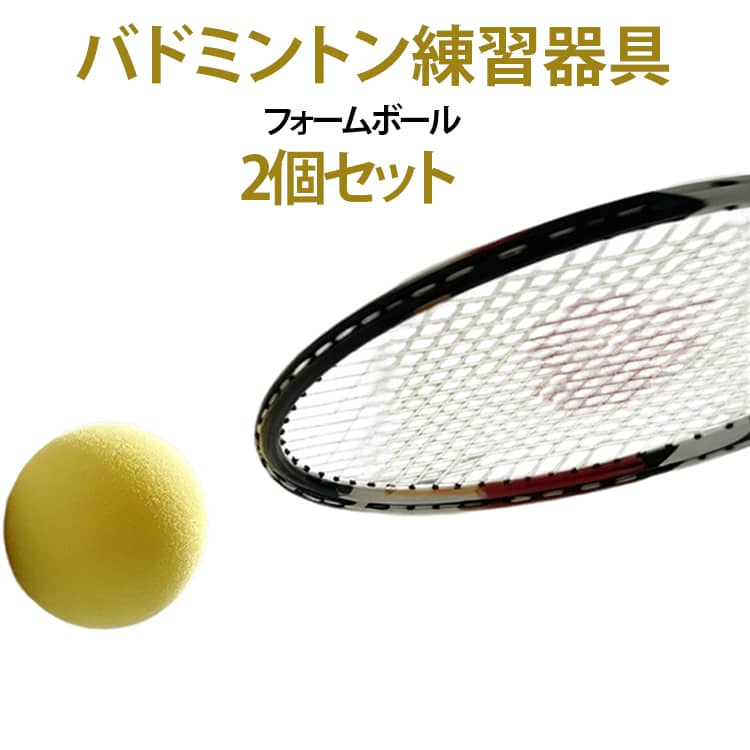 フットワーク バドミントン フォームボール 2個セット スイング練習 トレーニングボール 練習器具 室内練習 2個セット 手首トレーニング バドミントン用品 ラケット練習 素振り トレーニンググッズ リバウンド練習 コンパクト 送料無料 持ち運び便利 静音