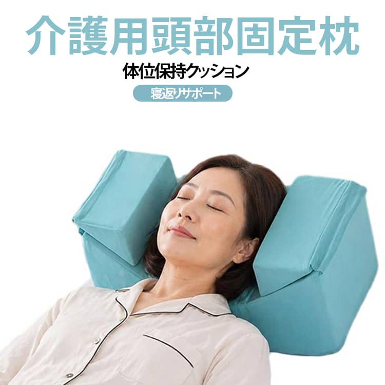 【左右から頭部を支える翼型デザイン】左右に配置されたサポート部分で頭部をやさしく包み込むように支え、ベッドで横になっている際の頭部の左右への動きをサポートします。半身を起こした姿勢や横になった状態での体位保持にも使いやすい設計です。【頭まわりに合わせてサイズ調節】固定ベルトの長さを調整できる仕様で、使用する方の頭のサイズや体格に合わせてフィット感を調整できます。大人用として使いやすいサイズ設計です。【高反発クッションでしっかり支える】内部には弾力性のある高反発クッション材を使用。適度なボリュームで左右から頭部を支え、ベッド上で快適に過ごせるようサポートします。【通気性に配慮した快適設計】ムレが気になる長時間の使用にも配慮し、通気性のある素材を組み合わせています。季節を問わず使いやすく、ベッドでの休息時にも取り入れやすいアイテムです。【取り外して洗えるカバー】カバーは取り外し可能で、お手入れしやすい仕様。手洗いはもちろん、洗濯機でのお手入れにも対応しています。毎日使う介護用品だからこそ、清潔に保ちやすいのがポイントです。【ベッドでの姿勢保持をサポート】仰向けで寝ているときだけでなく、半身を起こした状態など、ベッド上で過ごすさまざまなシーンに活用できます。頭部を左右から支えたい場合のサポートクッションとしておすすめです。 サイズ 頭部固定枕 サイズについての説明 本体サイズ高さ15.5cm 幅15.5cm 長さ37.5cm固定ベルト全長約170cm※サイズ表の実寸法は商品によって1-3cm程度の誤差がある場合がございます。 素材 ポリエステル 高反発スポンジ 色 グリーン 備考 ●サイズ詳細等の測り方はスタッフ間で統一、徹底はしておりますが、実寸は商品によって若干の誤差(1cm～3cm )がある場合がございますので、予めご了承ください。 ●製造ロットにより、細部形状の違いや、同色でも色味に多少の誤差が生じます。 ●パッケージは改良のため予告なく仕様を変更する場合があります。 ▼商品の色は、撮影時の光や、お客様のモニターの色具合などにより、実際の商品と異なる場合がございます。あらかじめ、ご了承ください。 ▼生地の特性上、やや匂いが強く感じられるものもございます。数日のご使用や陰干しなどで気になる匂いはほとんど感じられなくなります。 ▼同じ商品でも生産時期により形やサイズ、カラーに多少の誤差が生じる場合もございます。 ▼他店舗でも在庫を共有して販売をしている為、受注後欠品となる場合もございます。予め、ご了承お願い申し上げます。 ▼出荷前に全て検品を行っておりますが、万が一商品に不具合があった場合は、お問い合わせフォームまたはメールよりご連絡頂けます様お願い申し上げます。速やかに対応致しますのでご安心ください。