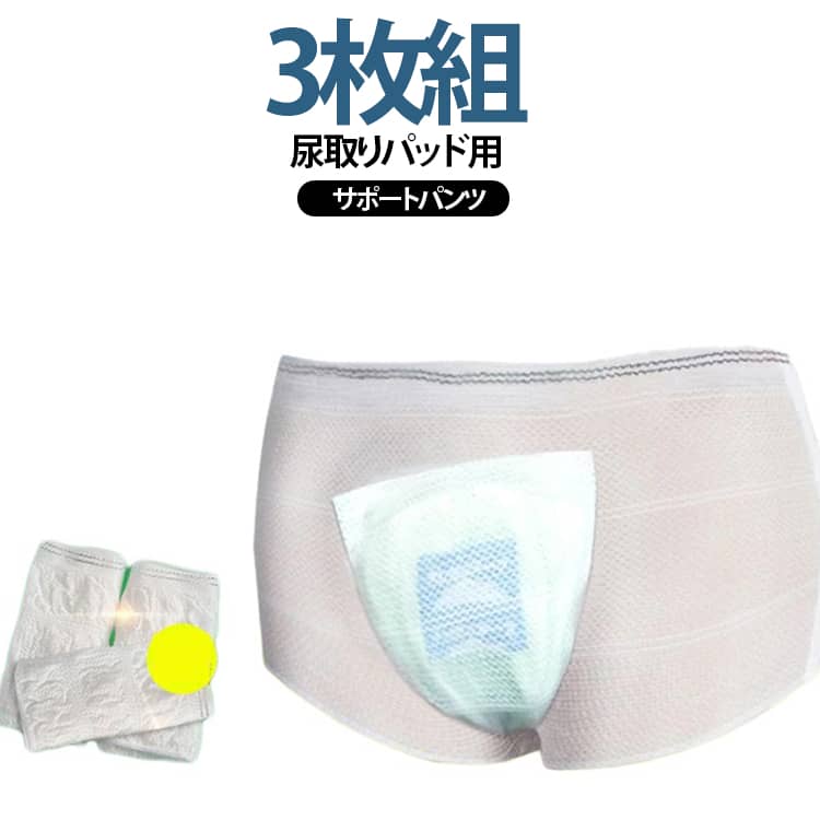 【尿取りパッドの固定をサポート】尿取りパッドなどと組み合わせて使用する大人用サポートパンツ。パッドを適切な位置にセットしやすく、日常の介護・失禁ケアをサポートします。※尿取りパッドは付属しておりません。【伸縮性がありラクなフィット感】ウエストや本体部分に伸縮性を持たせた設計。身体の動きに合わせて伸びやすく、締め付け感を抑えながらパッドを固定しやすい仕様です。【軽量で着脱しやすい】シンプルな構造で、毎日のケアにも使いやすい軽量タイプ。履きやすく、交換や着替えの際にも扱いやすいサポートパンツです。【洗って繰り返し使える】洗濯可能な素材を使用しているため、使い捨てタイプとは違って繰り返し使用できます。洗濯後も乾きやすく、毎日の交換用として便利です。【幅広い用途に対応】尿取りパッドの固定だけでなく、生理用ナプキンなどのパッド類と組み合わせて使用できます。高齢者の介護用品、失禁ケア、産後のケア用品など、さまざまなシーンで活用できます。【男女兼用】シンプルなデザインで、男性・女性どちらにも使いやすいタイプ。介護を必要とする方や、パッドのズレが気になる方のサポート用品としておすすめです。【3枚セットで洗い替えにも便利】3枚セットなので、洗濯中の交換用や日常の洗い替えとして活用できます。複数枚をローテーションして使用したい方にもおすすめです。 サイズ 3枚組 サイズについての説明 平置きサイズ幅約34cm 丈約16cm伸縮時ウエスト約80-153cm※サイズ表の実寸は商品によって1-3cm程度の誤差がある場合がございます。 素材 ポリエステル 色 パッド固定パンツ 備考 ●サイズ詳細等の測り方はスタッフ間で統一、徹底はしておりますが、実寸は商品によって若干の誤差(1cm～3cm )がある場合がございますので、予めご了承ください。 ●製造ロットにより、細部形状の違いや、同色でも色味に多少の誤差が生じます。 ●パッケージは改良のため予告なく仕様を変更する場合があります。 ▼商品の色は、撮影時の光や、お客様のモニターの色具合などにより、実際の商品と異なる場合がございます。あらかじめ、ご了承ください。 ▼生地の特性上、やや匂いが強く感じられるものもございます。数日のご使用や陰干しなどで気になる匂いはほとんど感じられなくなります。 ▼同じ商品でも生産時期により形やサイズ、カラーに多少の誤差が生じる場合もございます。 ▼他店舗でも在庫を共有して販売をしている為、受注後欠品となる場合もございます。予め、ご了承お願い申し上げます。 ▼出荷前に全て検品を行っておりますが、万が一商品に不具合があった場合は、お問い合わせフォームまたはメールよりご連絡頂けます様お願い申し上げます。速やかに対応致しますのでご安心ください。