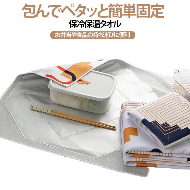 包んでペタッと固定できる便利な保冷・保温クロス。お弁当や食品の持ち運びに便利なアルミコート仕様の保冷・保温マジッククロス。包みたい物に合わせて折りたたみ、マジックテープ部分を留めるだけ。サイズや形に合わせて使いやすく、毎日のランチや買い物に活躍します。アルミコート素材で冷たさ・温かさをキープしやすく、肉・魚・野菜・飲料・乳製品・刺身・アイス・冷凍食品などの持ち運びにも便利。お弁当包みとしてはもちろん、キッチンでの食品整理、買い物、ピクニック、アウトドアなど幅広い用途で使えます。 サイズ F サイズについての説明 サイズ：45x45cm 55x55cm※寸法は平置きにて計測し、若干の誤差がある場合がございます。 素材 ポリエステル 色 45x45cm 55x55cm 備考 ●サイズ詳細等の測り方はスタッフ間で統一、徹底はしておりますが、実寸は商品によって若干の誤差(1cm～3cm )がある場合がございますので、予めご了承ください。 ●製造ロットにより、細部形状の違いや、同色でも色味に多少の誤差が生じます。 ●パッケージは改良のため予告なく仕様を変更する場合があります。 ▼商品の色は、撮影時の光や、お客様のモニターの色具合などにより、実際の商品と異なる場合がございます。あらかじめ、ご了承ください。 ▼生地の特性上、やや匂いが強く感じられるものもございます。数日のご使用や陰干しなどで気になる匂いはほとんど感じられなくなります。 ▼同じ商品でも生産時期により形やサイズ、カラーに多少の誤差が生じる場合もございます。 ▼他店舗でも在庫を共有して販売をしている為、受注後欠品となる場合もございます。予め、ご了承お願い申し上げます。 ▼出荷前に全て検品を行っておりますが、万が一商品に不具合があった場合は、お問い合わせフォームまたはメールよりご連絡頂けます様お願い申し上げます。速やかに対応致しますのでご安心ください。
