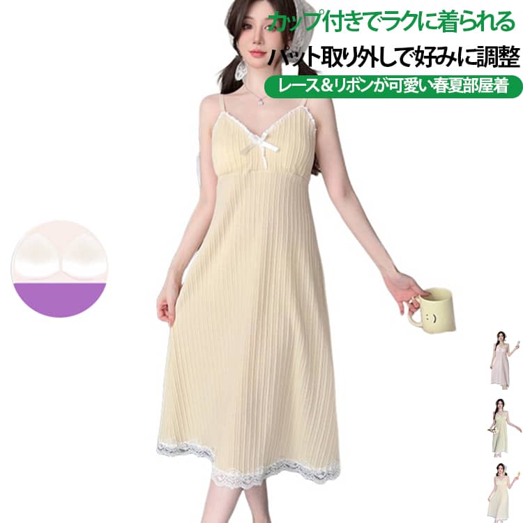 カップ付きでラクに着られる春夏キャミワンピ。おうち時間やリラックスタイムにおすすめのレディース用カップ付きルームウェア。胸元にカップを内蔵したキャミワンピースタイプで、ノンワイヤー仕様のため締め付け感を抑えてラクに着用しやすいデザインです。パットは取り外し可能なので、好みに合わせて調整でき、お手入れもしやすい仕様。春夏らしい軽やかなデザインに、リボンやレースのディテールをプラス。甘すぎず、女性らしく可愛い雰囲気で、部屋着・寝巻き・ナイトウェアとして活躍します。旅行やお泊まり、休日のリラックスタイムにもおすすめです。 サイズ M L XL 2XL サイズについての説明 【M】おすすめ体重37.5-45kg 【L】おすすめ体重45-55kg【XL】おすすめ体重55-62.5kg 【2XL】おすすめ体重62.5-70kg ※寸法は平置きにて計測し、若干の誤差がある場合がございます。普段お使いのサイズではなく、身長と体重を測ってサイズをお選びください。 素材 ポリエステル コットン 色 イェロー グリーン パープル 備考 ●サイズ詳細等の測り方はスタッフ間で統一、徹底はしておりますが、実寸は商品によって若干の誤差(1cm〜3cm )がある場合がございますので、予めご了承ください。 ●商品の色は、撮影時の光や、お客様のモニターの色具合などにより、実際の商品と異なる場合がございます。あらかじめ、ご了承ください。 ●製品によっては、生地の特性上、洗濯時に縮む場合がございますので洗濯時はご注意下さいませ。 ▼色味の強い製品によっては他の衣類などに色移りする場合もございますので、速やかに（脱水、乾燥等）するようにお願いいたします。 ▼生地によっては摩擦や汗、雨などで濡れた時は、他の製品に移染する恐れがございますので、着用の際はご注意下さい。 ▼生地の特性上、やや匂いが強く感じられるものもございます。数日のご使用や陰干しなどで気になる匂いはほとんど感じられなくなります。