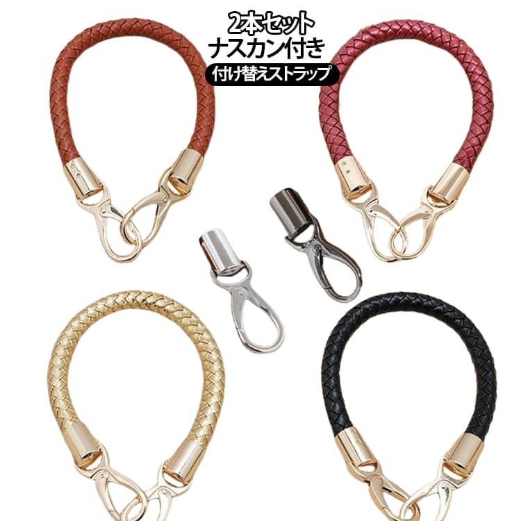 高級感漂うバッグハンドル2本セットです。高品質PU革素材でできており、様々な材質なバッグに使用できます。編み込みのあるシンプルなデザインがどんなかばんにも合わせやすく高級感を演出します。両端にナスカンがついておりますので、誰でも簡単に交換できます。 サイズ 40CM(ゴールドナスカン) 50CM(ゴールドナスカン) 60CM(ゴールドナスカン) 40CM(黒ナスカン) 50CM(黒ナスカン) 60CM(黒ナスカン) 40CM(シルバーナスカン) 50CM(シルバーナスカン) 60CM(シルバーナスカン) サイズについての説明 40CM 50CM 60CM　※サイズ表の実寸法は商品によって1-2cm程度の誤差がある場合がございます。　 素材 レザー　合金 色 ゴールド2本 ホワイト2本 ブラック2本 コーヒー2本 シルバー2本 レッド2本 ブラウン2本 黒金2本 備考 ●サイズ詳細等の測り方はスタッフ間で統一、徹底はしておりますが、実寸は商品によって若干の誤差(1cm～3cm )がある場合がございますので、予めご了承ください。 ●製造ロットにより、細部形状の違いや、同色でも色味に多少の誤差が生じます。 ●パッケージは改良のため予告なく仕様を変更する場合があります。 ▼商品の色は、撮影時の光や、お客様のモニターの色具合などにより、実際の商品と異なる場合がございます。あらかじめ、ご了承ください。 ▼生地の特性上、やや匂いが強く感じられるものもございます。数日のご使用や陰干しなどで気になる匂いはほとんど感じられなくなります。 ▼同じ商品でも生産時期により形やサイズ、カラーに多少の誤差が生じる場合もございます。 ▼他店舗でも在庫を共有して販売をしている為、受注後欠品となる場合もございます。予め、ご了承お願い申し上げます。 ▼出荷前に全て検品を行っておりますが、万が一商品に不具合があった場合は、お問い合わせフォームまたはメールよりご連絡頂けます様お願い申し上げます。速やかに対応致しますのでご安心ください。