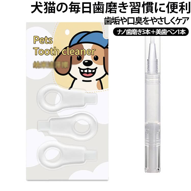 歯磨きが苦手なペットにも使いやすい口腔ケアセット。愛犬・愛猫の毎日の歯磨き習慣に便利なペット用デンタルケアセット。水に濡らしてこするだけ。ワンちゃん・ネコちゃんの歯垢や黄ばみをやさしくケアできるペット用歯磨きクリーナーです。特殊なナノフォームが歯の汚れをやさしく絡め取り、歯垢や黄ばみを物理的に除去。研磨剤不使用で、歯を傷つけにくい設計です。犬・猫どちらにも使えるので、多頭飼いにも便利。スポンジを水に濡らして歯を軽くこするだけ。歯磨きが苦手なペットにも使いやすい簡単仕様です。歯垢や汚れを落とすことで、気になる口臭ケアにも役立ちます。先端形状で奥歯や細かい部分にも届きやすく、歯の表面・裏側までしっかりケアできます。 サイズ F サイズについての説明 歯ブラシ（3枚入り）＋歯のホワイトニングペン（1枚入り） 素材 ナノフォーム 色 写真色 備考 ●サイズ詳細等の測り方はスタッフ間で統一、徹底はしておりますが、実寸は商品によって若干の誤差(1cm～3cm )がある場合がございますので、予めご了承ください。 ●製造ロットにより、細部形状の違いや、同色でも色味に多少の誤差が生じます。 ●パッケージは改良のため予告なく仕様を変更する場合があります。 ▼商品の色は、撮影時の光や、お客様のモニターの色具合などにより、実際の商品と異なる場合がございます。あらかじめ、ご了承ください。 ▼生地の特性上、やや匂いが強く感じられるものもございます。数日のご使用や陰干しなどで気になる匂いはほとんど感じられなくなります。 ▼同じ商品でも生産時期により形やサイズ、カラーに多少の誤差が生じる場合もございます。 ▼他店舗でも在庫を共有して販売をしている為、受注後欠品となる場合もございます。予め、ご了承お願い申し上げます。 ▼出荷前に全て検品を行っておりますが、万が一商品に不具合があった場合は、お問い合わせフォームまたはメールよりご連絡頂けます様お願い申し上げます。速やかに対応致しますのでご安心ください。