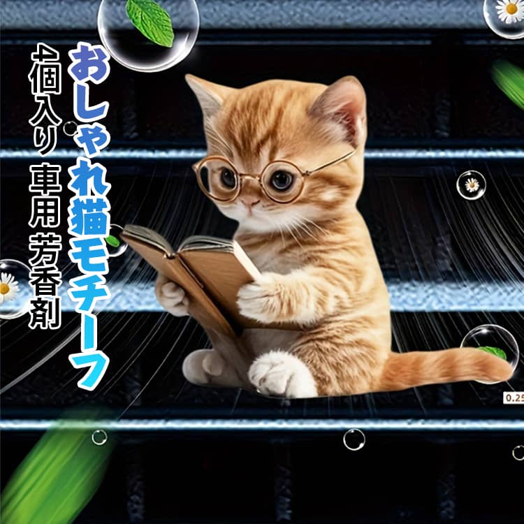 おしゃれ猫モチーフ: 2D猫デザインの柔らかなラインと鮮やかなカラーが車内を明るく演出。上品で可愛いスタイルが車載ベントクリップとして空間に溶け込み、居心地の良い雰囲気を作り出します。湿度の高い環境でも劣化せず、特別な手間をかけずに清潔な状態を維持可能です。広範囲互換設計: 特殊弾性素材採用のベントクリップが、薄型から厚型まで多種多様な車のエアコンベント構造に確実に固定。走行中もホルダーが安定。傷つきにくさ: 高透明アクリル採用により、車用ベントクリップは経年劣化しにくく、長期間使用後もクリアな視認性を保持します。表面のキズが付きにくい設計です。雰囲気形成: 特殊な緩やかな香り放出システムが車内空気の質を改善。香りが穏やかに拡散することで、運転中のストレス軽減に寄与する快適な空間を形成。車用芳香アイテムとしてリラックス環境を構築します。 サイズ 4個セット サイズについての説明 4個セット 素材 アクリル 色 茶トラ4個セット サバトラ4個セット 黒ネコ4個セット 3種類4個セット 備考 ●サイズ詳細等の測り方はスタッフ間で統一、徹底はしておりますが、実寸は商品によって若干の誤差(1cm～3cm )がある場合がございますので、予めご了承ください。 ●製造ロットにより、細部形状の違いや、同色でも色味に多少の誤差が生じます。 ●パッケージは改良のため予告なく仕様を変更する場合があります。 ▼商品の色は、撮影時の光や、お客様のモニターの色具合などにより、実際の商品と異なる場合がございます。あらかじめ、ご了承ください。 ▼生地の特性上、やや匂いが強く感じられるものもございます。数日のご使用や陰干しなどで気になる匂いはほとんど感じられなくなります。 ▼同じ商品でも生産時期により形やサイズ、カラーに多少の誤差が生じる場合もございます。 ▼他店舗でも在庫を共有して販売をしている為、受注後欠品となる場合もございます。予め、ご了承お願い申し上げます。 ▼出荷前に全て検品を行っておりますが、万が一商品に不具合があった場合は、お問い合わせフォームまたはメールよりご連絡頂けます様お願い申し上げます。速やかに対応致しますのでご安心ください。