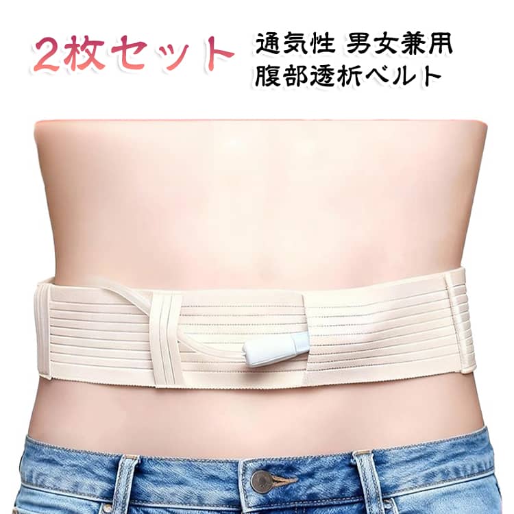 1. 肌にやさしい素材肌あたりのやさしい素材を使用。通気性に優れており、長時間着用してもムレにくく、快適なつけ心地です。腹膜透析中のデリケートな肌をやさしく守ります。2. カテーテル・チューブをしっかり固定専用設計により、カテーテルやチューブのズレや引っかかりを防止。安定した固定力で、日常生活はもちろん、就寝時も安心してお使いいただけます。3. お腹にフィットする調整設計面ファスナー仕様で、お腹の状態に合わせて簡単にフィット感を調整可能。術後や体型の変化にも無理なく対応し、快適にご使用いただけます。4. お手入れ簡単でいつでも清潔洗濯可能で、いつでも清潔に保てます。繰り返し使用しても型崩れしにくく、経済的です。 サイズ S M L サイズについての説明 S:おすすめウエスト60-80cm　M:おすすめウエスト83-100cm　L:おすすめウエスト103-113cm　※サイズ表の実寸法は商品によって1-2cm程度の誤差がある場合がございます。　 素材 ナイロン 色 肌色2枚セット 備考 ●サイズ詳細等の測り方はスタッフ間で統一、徹底はしておりますが、実寸は商品によって若干の誤差(1cm～3cm )がある場合がございますので、予めご了承ください。 ●製造ロットにより、細部形状の違いや、同色でも色味に多少の誤差が生じます。 ●パッケージは改良のため予告なく仕様を変更する場合があります。 ▼商品の色は、撮影時の光や、お客様のモニターの色具合などにより、実際の商品と異なる場合がございます。あらかじめ、ご了承ください。 ▼生地の特性上、やや匂いが強く感じられるものもございます。数日のご使用や陰干しなどで気になる匂いはほとんど感じられなくなります。 ▼同じ商品でも生産時期により形やサイズ、カラーに多少の誤差が生じる場合もございます。 ▼他店舗でも在庫を共有して販売をしている為、受注後欠品となる場合もございます。予め、ご了承お願い申し上げます。 ▼出荷前に全て検品を行っておりますが、万が一商品に不具合があった場合は、お問い合わせフォームまたはメールよりご連絡頂けます様お願い申し上げます。速やかに対応致しますのでご安心ください。