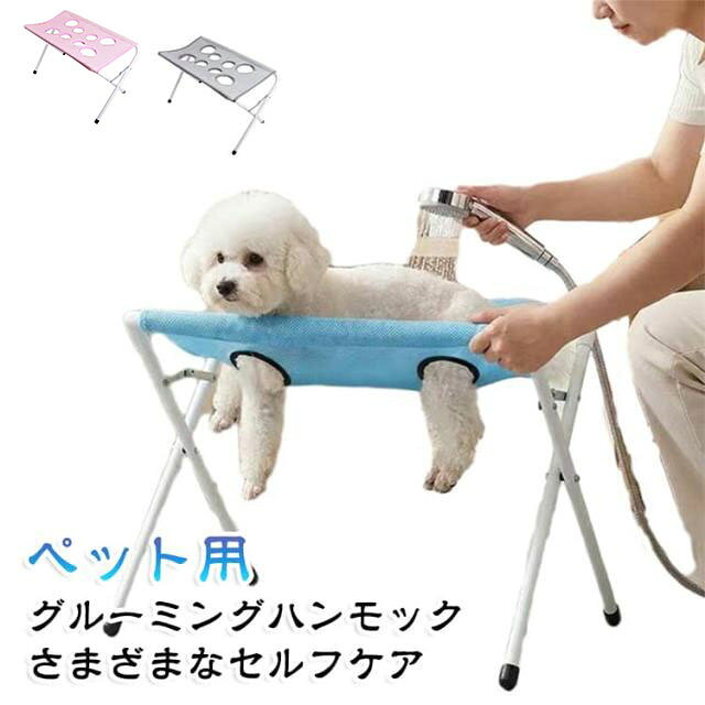 犬用 ケアテーブル グルーミングハンモック 猫用 犬猫兼用のトリミング台 8ホール脱走防止着脱式 四肢サポート 折りたたみ 自宅ケア シャンプー台 安定型 小型犬 ペット用グルーミングテーブル 収納便利 お手入れ補助 爪切り 耳掃除 ドライヤー