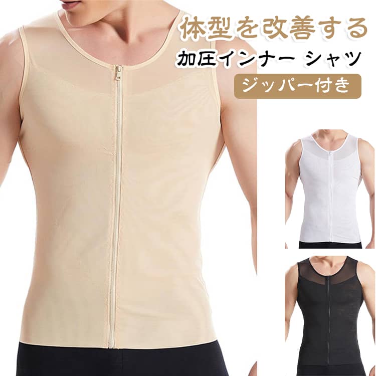 【加圧×フィットで理想のボディへ】胸・腹部・背面に配置されたクロス加圧構造が体幹をしっかりホールド。筋トレ・ランニング・ジムワークに最適なのはもちろん、日常使いでも胸部・腹部に程よい加圧が働き、代謝をサポート。引き締まった腹部ラインや、姿勢改善によるスタイルアップ効果も期待できます。【背面クロス構造で美しい姿勢をキープ】背中部分のX型クロスデザインが、猫背を防ぎながら背筋を自然に伸ばします。長時間のデスクワークや立ち仕事でもスッとした印象に。さらに、厚みのある裏地が乳首浮きを防止し、ハリのあるシャープな胸元を演出します。【通気性×伸縮性で快適サポート】メッシュ素材を採用し、ムレにくく通気性抜群。柔らかく伸びる高ストレッチ生地が体に自然にフィットし、動きを妨げません。トレーニング中も日常生活でも、快適さとサポート力を両立します。【毎日のインナーとしても活躍】ジムだけでなく、普段のインナーやビジネスシーンにも最適な薄型デザイン。シャツの下でも目立ちにくく、胸やお腹まわりのラインを自然に整えます。前開きな設計で運動後、脱ぎやすいです。 サイズ M L XL 2XL 3XL サイズについての説明 【M】着丈61cm バスト76cm ウエスト76cm おすすめ体重40-60kg【L】着丈62cm バスト80cm ウエスト80m おすすめ体重60-75kg【XL】着丈63cm バスト84cm ウエスト84cm おすすめ体重75-90kg【2XL】着丈64cm バスト88cm ウエスト88cm おすすめ体重90-105kg【3XL】着丈65cm バスト92cm ウエスト92cm おすすめ体重105-110kg※サイズは平置き実寸になります。サイズ表の実寸法は商品によって1-3cm程度の誤差がある場合がございます。 素材 ナイロン 色 ブラック ホワイト ベージュ 備考 ●サイズ詳細等の測り方はスタッフ間で統一、徹底はしておりますが、実寸は商品によって若干の誤差(1cm〜3cm )がある場合がございますので、予めご了承ください。 ●商品の色は、撮影時の光や、お客様のモニターの色具合などにより、実際の商品と異なる場合がございます。あらかじめ、ご了承ください。 ●製品によっては、生地の特性上、洗濯時に縮む場合がございますので洗濯時はご注意下さいませ。 ▼色味の強い製品によっては他の衣類などに色移りする場合もございますので、速やかに（脱水、乾燥等）するようにお願いいたします。 ▼生地によっては摩擦や汗、雨などで濡れた時は、他の製品に移染する恐れがございますので、着用の際はご注意下さい。 ▼生地の特性上、やや匂いが強く感じられるものもございます。数日のご使用や陰干しなどで気になる匂いはほとんど感じられなくなります。