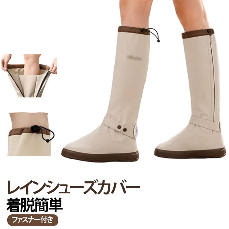 雨の日の通勤・通学や旅行、ハイキング、アウトドアなどに便利なロングタイプのレインシューズカバーです。靴の上から装着することで、雨や泥はねなどから靴を守りたいときに活躍します。一般的なショートタイプよりも長めのロング丈デザイン。靴だけでなく足首まわりまでカバーしやすく、雨の日の外出時の足元対策におすすめです。ファスナーで開閉できる仕様。靴を履いたまま上から装着しやすく、急な雨にも対応しやすい便利なデザインです。コンパクトにまとめやすいタイプなら、旅行バッグやリュックに入れて携帯するのにも便利。旅行先での突然の雨への備えにもおすすめです。通勤・通学、自転車、バイク、旅行、ハイキング、登山、キャンプなど、さまざまな雨の日のシーンで活躍します。 サイズ M L XL 2XL サイズについての説明 サイズ：M：靴底長さ28.5cmL：靴底長さ30.5cmXL：靴底長さ32.5cm2XL：靴底長さ34.5cm※サイズ表記は参考値となります。若干の個体差が生じる場合がございます。予めご了承ください。 素材 PVC 色 ベージュ グリーン ブラック レッド 備考 ●サイズ詳細等の測り方はスタッフ間で統一、徹底はしておりますが、実寸は商品によって若干の誤差(1cm～3cm )がある場合がございますので、予めご了承ください。 ●製造ロットにより、細部形状の違いや、同色でも色味に多少の誤差が生じます。 ●パッケージは改良のため予告なく仕様を変更する場合があります。 ▼商品の色は、撮影時の光や、お客様のモニターの色具合などにより、実際の商品と異なる場合がございます。あらかじめ、ご了承ください。 ▼生地の特性上、やや匂いが強く感じられるものもございます。数日のご使用や陰干しなどで気になる匂いはほとんど感じられなくなります。 ▼同じ商品でも生産時期により形やサイズ、カラーに多少の誤差が生じる場合もございます。 ▼他店舗でも在庫を共有して販売をしている為、受注後欠品となる場合もございます。予め、ご了承お願い申し上げます。 ▼出荷前に全て検品を行っておりますが、万が一商品に不具合があった場合は、お問い合わせフォームまたはメールよりご連絡頂けます様お願い申し上げます。速やかに対応致しますのでご安心ください。