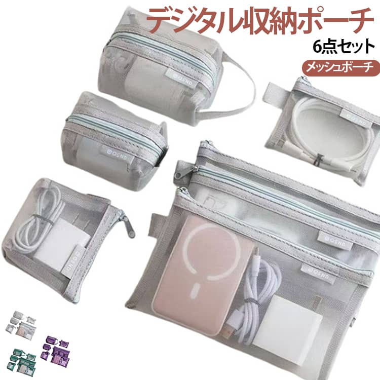 【6種類のサイズで使い分け】サイズの異なる6種類のメッシュポーチをセットにし、充電ケーブル、イヤホン、充電アダプター、カード類など、さまざまな小物を用途別に整理できます。【中身が見えるメッシュ素材】透け感のあるメッシュ素材を採用しているため、ポーチを開けなくても中身を確認しやすい仕様。必要なアイテムをすぐ見つけられて、バッグの中もすっきり整理できます。【デジタル小物をまとめて収納】USBケーブル、充電コード、イヤホン、充電器、電源アダプターなど、散らかりやすいデジタルアクセサリーをまとめて収納。サイズに合わせてポーチを使い分けられます。【コンパクトで持ち運びやすい】かさばりにくい軽量タイプで、バッグやリュックに入れて持ち運びやすいデザイン。旅行や出張、通勤・通学など、外出先での小物整理にも便利です。【仕分け収納ですっきり】用途ごとに分けて収納することで、ケーブル同士が絡まったり小物がバッグの中で迷子になったりするのを防ぎやすく、必要なものをスムーズに取り出せます。【デジタル小物以外にも使える】カード、コイン、鍵、アクセサリーなどの細かなアイテムの収納にも活用可能。アイデア次第でさまざまな小物整理に使える便利なセットです。【旅行・オフィス・日常で活躍】自宅での収納はもちろん、旅行、出張、オフィス、学校など幅広いシーンで活躍。バッグの中をスマートに整理したい方におすすめの収納アイテムです。 サイズ 6点セット サイズについての説明 6点セット 素材 ナイロン 色 グリーン パープル グレー 備考 ●サイズ詳細等の測り方はスタッフ間で統一、徹底はしておりますが、実寸は商品によって若干の誤差(1cm～3cm )がある場合がございますので、予めご了承ください。 ●製造ロットにより、細部形状の違いや、同色でも色味に多少の誤差が生じます。 ●パッケージは改良のため予告なく仕様を変更する場合があります。 ▼商品の色は、撮影時の光や、お客様のモニターの色具合などにより、実際の商品と異なる場合がございます。あらかじめ、ご了承ください。 ▼生地の特性上、やや匂いが強く感じられるものもございます。数日のご使用や陰干しなどで気になる匂いはほとんど感じられなくなります。 ▼同じ商品でも生産時期により形やサイズ、カラーに多少の誤差が生じる場合もございます。 ▼他店舗でも在庫を共有して販売をしている為、受注後欠品となる場合もございます。予め、ご了承お願い申し上げます。 ▼出荷前に全て検品を行っておりますが、万が一商品に不具合があった場合は、お問い合わせフォームまたはメールよりご連絡頂けます様お願い申し上げます。速やかに対応致しますのでご安心ください。