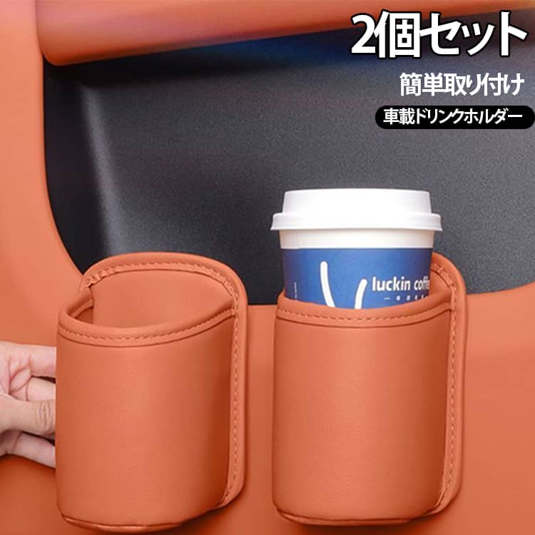 1. 挟むだけの簡単取り付け：背面のクリップを隙間やポケットに差し込むだけ。工具やネジ、穴あけ不要で手軽に設置できます。2. 飲み物から小物までまとめて収納：ドリンク、スマートフォン、ウェットティッシュ、お菓子、鍵など、車内でよく使う物をすっきり収納できます。3. 省スペースのコンパクト設計：約10×16cmの縦型フォルムで、限られた車内スペースを圧迫しにくく、運転席・助手席・後部座席にも便利です。4. マルチに使えて便利：ドリンクホルダーや小物入れ、スマートフォン収納としてはもちろん、ティッシュや小さなゴミを入れる簡易ゴミ入れとしても活躍します。5. 車内になじむレザー調デザイン：落ち着いたレザー調の質感とステッチデザインを採用。ブラック・オレンジ・レッド・ブラウン・ホワイトの5色から選べます。 サイズ 2個セット サイズについての説明 10*16CM 素材 PU 色 オレンジ レッド ブラウン ホワイト ブラック 備考 ●サイズ詳細等の測り方はスタッフ間で統一、徹底はしておりますが、実寸は商品によって若干の誤差(1cm～3cm )がある場合がございますので、予めご了承ください。 ●製造ロットにより、細部形状の違いや、同色でも色味に多少の誤差が生じます。 ●パッケージは改良のため予告なく仕様を変更する場合があります。 ▼商品の色は、撮影時の光や、お客様のモニターの色具合などにより、実際の商品と異なる場合がございます。あらかじめ、ご了承ください。 ▼生地の特性上、やや匂いが強く感じられるものもございます。数日のご使用や陰干しなどで気になる匂いはほとんど感じられなくなります。 ▼同じ商品でも生産時期により形やサイズ、カラーに多少の誤差が生じる場合もございます。 ▼他店舗でも在庫を共有して販売をしている為、受注後欠品となる場合もございます。予め、ご了承お願い申し上げます。 ▼出荷前に全て検品を行っておりますが、万が一商品に不具合があった場合は、お問い合わせフォームまたはメールよりご連絡頂けます様お願い申し上げます。速やかに対応致しますのでご安心ください。
