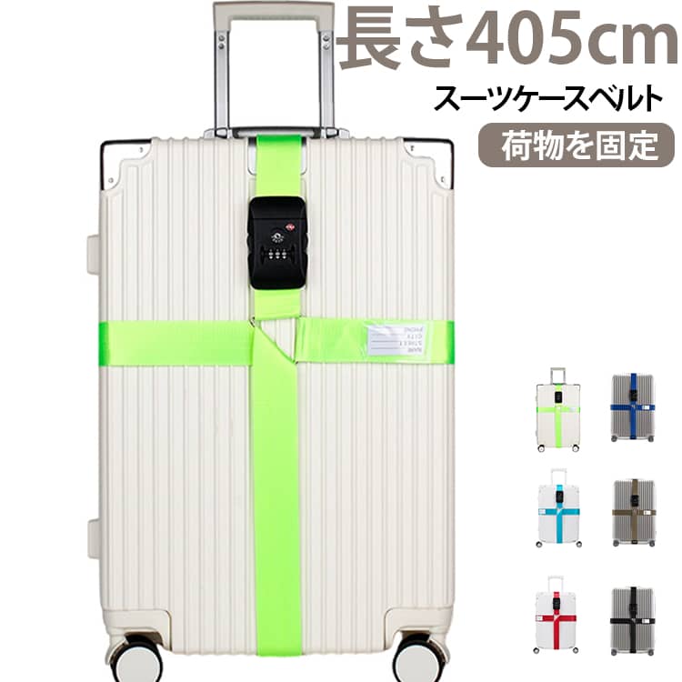 TSAロック 固定ベルト ダイヤルロック 派手 目印 長さ405cm ワンタッチ サイズ調整可能 ロング 旅行用品 おしゃれ 無地 シンプル スーツケースバンド キャリーケースベルト スーツケースベルト ロック 目立つ 荷物固定 空港 出張 長さ405cm トラベルグッズ
