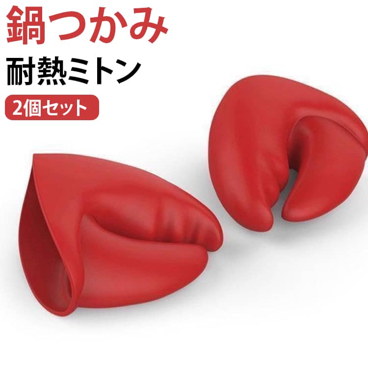 【耐熱鍋つかみ】柔らかく扱いやすいシリコン素材を使用したキッチン用鍋つかみ。熱い料理や鍋、食器などを持つ際に手を保護するための便利なアイテムです。【滑り止め加工】内側には滑り止めの凹凸模様を施し、手や調理器具との接触面を増やすことで握りやすさをサポート。鍋や皿を持つ際にも使いやすい仕様です。【さまざまなキッチンシーンに】鍋を両手で持つとき、熱いお皿やトレーを運ぶとき、鍋のフタを開けるときなど、幅広い用途で活躍。オーブン料理やお菓子作りにも便利です。【熱湯を使うときにも便利】熱湯を使用する調理や、熱くなった器を取り出す際など、キッチンで熱を扱うさまざまな場面で活用できます。【かわいいロブスター型】ロブスターのハサミをモチーフにしたユニークなデザイン。コンパクトで可愛らしく、キッチンに置いておくだけでもちょっとしたアクセントになります。【2個セットで両手使いにも】左右の手で同時に使える2個セット。大きめの鍋やボウル、トレーなどを両手で持ち運びたいときにも便利です。 サイズ 2個セット サイズについての説明 10.5x12cm※サイズ表の実寸は商品によって1-3cm程度の誤差がある場合がございます。 素材 シリコン 色 レッド 備考 ●サイズ詳細等の測り方はスタッフ間で統一、徹底はしておりますが、実寸は商品によって若干の誤差(1cm～3cm )がある場合がございますので、予めご了承ください。 ●製造ロットにより、細部形状の違いや、同色でも色味に多少の誤差が生じます。 ●パッケージは改良のため予告なく仕様を変更する場合があります。 ▼商品の色は、撮影時の光や、お客様のモニターの色具合などにより、実際の商品と異なる場合がございます。あらかじめ、ご了承ください。 ▼生地の特性上、やや匂いが強く感じられるものもございます。数日のご使用や陰干しなどで気になる匂いはほとんど感じられなくなります。 ▼同じ商品でも生産時期により形やサイズ、カラーに多少の誤差が生じる場合もございます。 ▼他店舗でも在庫を共有して販売をしている為、受注後欠品となる場合もございます。予め、ご了承お願い申し上げます。 ▼出荷前に全て検品を行っておりますが、万が一商品に不具合があった場合は、お問い合わせフォームまたはメールよりご連絡頂けます様お願い申し上げます。速やかに対応致しますのでご安心ください。