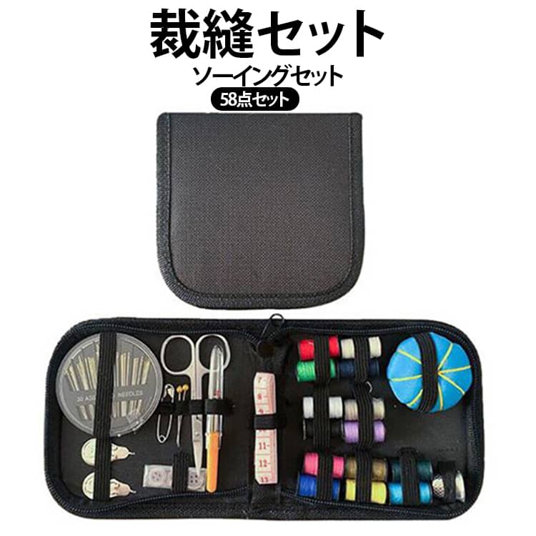【便利な58点セット】裁縫に必要な基本アイテムをまとめた充実の58点セット。糸、針、はさみ、糸通し、ボタン、リッパーなどを一つにまとめているので、これから裁縫道具を揃えたい方にも便利です。【豊富なカラーの縫い糸】14巻の縫い糸をセットにしており、衣類や布製品の色に合わせて使い分けできます。ボタン付けやほつれ直しなど、日常の簡単な補修に活躍します。【針・裁縫用品をまとめて収納】30本の針をはじめ、糸通し、ボタン、はさみ、リッパー、安全ピンなど、さまざまな裁縫用品を収納。必要な道具を一つのケースからすぐに取り出せます。【便利な自動糸通し付き】糸を針穴に通すときに便利な糸通し器を付属。細かな作業をサポートし、裁縫初心者の方にも使いやすいセットです。【かわいいピンクッション付き】セットにはカラフルな小さなピンクッションを付属。使用中の針を一時的に刺しておけるため、針の紛失防止にも役立ちます。【見やすく整理できる布製ケース】各アイテムを種類ごとに収納できる布製ケースを採用。ケースを開けば中身をまとめて確認でき、必要な道具を探しやすい仕様です。【コンパクトで持ち運び便利】折りたたんでコンパクトに収納できるため、家庭での保管はもちろん、旅行・出張・引っ越し・寮生活などにもおすすめ。バッグに入れて持ち運びやすいサイズ感です。 サイズ 58点セット サイズについての説明 12x12x3cm※サイズ表の実寸は商品によって1-3cm程度の誤差がある場合がございます。 素材 ソーイングセット 色 裁縫セット 備考 ●サイズ詳細等の測り方はスタッフ間で統一、徹底はしておりますが、実寸は商品によって若干の誤差(1cm～3cm )がある場合がございますので、予めご了承ください。 ●製造ロットにより、細部形状の違いや、同色でも色味に多少の誤差が生じます。 ●パッケージは改良のため予告なく仕様を変更する場合があります。 ▼商品の色は、撮影時の光や、お客様のモニターの色具合などにより、実際の商品と異なる場合がございます。あらかじめ、ご了承ください。 ▼生地の特性上、やや匂いが強く感じられるものもございます。数日のご使用や陰干しなどで気になる匂いはほとんど感じられなくなります。 ▼同じ商品でも生産時期により形やサイズ、カラーに多少の誤差が生じる場合もございます。 ▼他店舗でも在庫を共有して販売をしている為、受注後欠品となる場合もございます。予め、ご了承お願い申し上げます。 ▼出荷前に全て検品を行っておりますが、万が一商品に不具合があった場合は、お問い合わせフォームまたはメールよりご連絡頂けます様お願い申し上げます。速やかに対応致しますのでご安心ください。