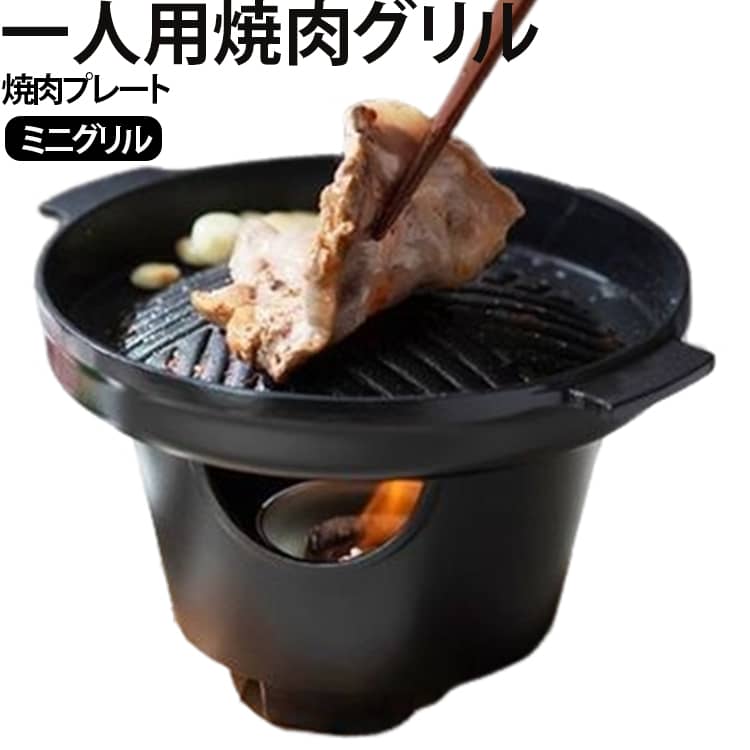 一人用 焦げ付きにくい 一人用 ミニ焼肉プレート 卓上焼肉コンロ 焼肉コンロ ミニ...