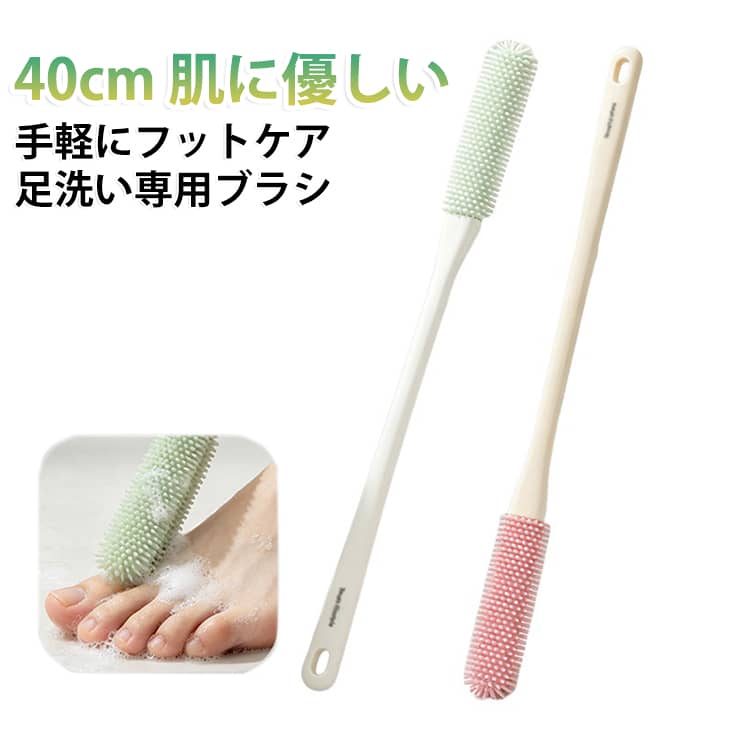 足ブラシ 足指洗うブラシ フットブラシ ブラシ 足用ブラシ 妊婦 柄付き 足洗いブラシ 指間 腰痛 2本セット フットブラシ ゴム ブラシ 柔らかい 足指 介護 角質ケア フットケア 棒 足洗い 汚れ除去 お風呂 40cm バスグッズ バスアイテム 足裏