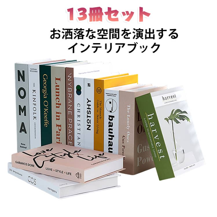 インテリアブック おしゃれ 本 洋書 モダン カフェ 空間演出 フェイクブック 飾り 13冊セット ディスプレイブック 13冊セット 北欧 インテリア 雑貨 置物 ディスプレイ 撮影用 小道具 モノトーン 美容室 サロン 家庭用 模様替え