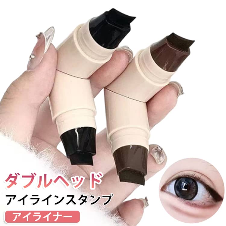 【左右の目に合わせたダブルヘッド】1本に左右の目用のスタンプヘッドを備えた一体型デザイン。目の形に合わせて使い分けやすく、左右それぞれのアイラインを手軽に仕上げられます。【押すだけで簡単アイライン】スタンプ部分をまぶたに軽く押すだけで、アイラインメイクをサポート。何度も描き直す手間を減らし、忙しい朝の時短メイクにも便利です。【くっきり押しやすいスタンプ】精密なスタンプ形状で、押したときのラインをきれいに表現しやすい設計。初心者の方やアイラインを描くのが苦手な方にも使いやすいアイテムです。【一押し＋仕上げで簡単】スタンプでラインのベースを作った後、必要に応じて目尻などを軽く整えるだけ。手軽に印象的なアイメイクを楽しめます。【ブラック+ブラウンの2色セット】定番のブラック＋ブラウンをセット。はっきりした印象に仕上げたいときはブラック、やわらかくナチュラルな雰囲気にはブラウンなど、メイクに合わせて使い分けできます。【メイク初心者にもおすすめ】左右の目に合わせてスタンプするだけのシンプルな使い方なので、アイラインを描くのが苦手な方にもおすすめ。毎日のメイクを手軽に楽しめます。 サイズ 2色セット サイズについての説明 ※使用前に肌の目立たない部分で色味や肌への適合をご確認ください。目の粘膜部分には使用しないでください。使用中に刺激や異常を感じた場合は、直ちに使用を中止してください。 素材 メイク用品 色 ブラック+ブラウン 備考 ●サイズ詳細等の測り方はスタッフ間で統一、徹底はしておりますが、実寸は商品によって若干の誤差(1cm～3cm )がある場合がございますので、予めご了承ください。 ●製造ロットにより、細部形状の違いや、同色でも色味に多少の誤差が生じます。 ●パッケージは改良のため予告なく仕様を変更する場合があります。 ▼商品の色は、撮影時の光や、お客様のモニターの色具合などにより、実際の商品と異なる場合がございます。あらかじめ、ご了承ください。 ▼生地の特性上、やや匂いが強く感じられるものもございます。数日のご使用や陰干しなどで気になる匂いはほとんど感じられなくなります。 ▼同じ商品でも生産時期により形やサイズ、カラーに多少の誤差が生じる場合もございます。 ▼他店舗でも在庫を共有して販売をしている為、受注後欠品となる場合もございます。予め、ご了承お願い申し上げます。 ▼出荷前に全て検品を行っておりますが、万が一商品に不具合があった場合は、お問い合わせフォームまたはメールよりご連絡頂けます様お願い申し上げます。速やかに対応致しますのでご安心ください。