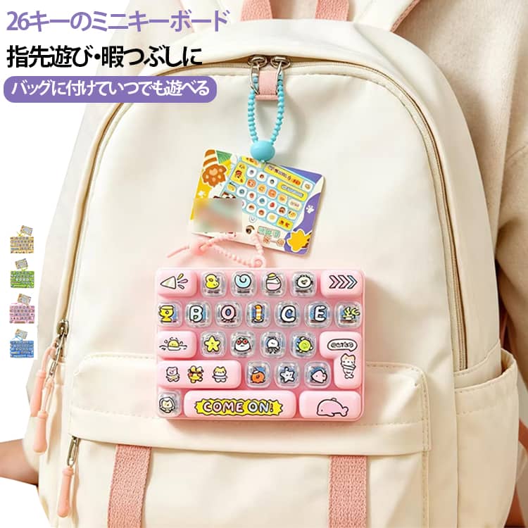 カチャカチャ押して楽しい26キーの指先おもちゃ。キーボードをイメージしたデザインで、26個のキーを押して楽しめるフィジェットキーボード型キーホルダー。キーを押したときの軽快なクリック感が楽しく、勉強や仕事の合間の気分転換、暇つぶし、ASMR感覚の指先遊びにもおすすめです。キーリング付きで、ランドセルやスクールバッグ、リュック、ポーチなどに取り付けて持ち歩けます。カラフルでかわいいデザインなので、子供から大人まで楽しめる潮玩系のプチギフトにもぴったり。 サイズ F サイズについての説明 サイズ：13.7×9.8×3CM 重量：110g※寸法は平置きにて計測し、若干の誤差がある場合がございます。 素材 プラスチック 色 イェロー ピンク ブルー グリーン 備考 ●サイズ詳細等の測り方はスタッフ間で統一、徹底はしておりますが、実寸は商品によって若干の誤差(1cm～3cm )がある場合がございますので、予めご了承ください。 ●製造ロットにより、細部形状の違いや、同色でも色味に多少の誤差が生じます。 ●パッケージは改良のため予告なく仕様を変更する場合があります。 ▼商品の色は、撮影時の光や、お客様のモニターの色具合などにより、実際の商品と異なる場合がございます。あらかじめ、ご了承ください。 ▼生地の特性上、やや匂いが強く感じられるものもございます。数日のご使用や陰干しなどで気になる匂いはほとんど感じられなくなります。 ▼同じ商品でも生産時期により形やサイズ、カラーに多少の誤差が生じる場合もございます。 ▼他店舗でも在庫を共有して販売をしている為、受注後欠品となる場合もございます。予め、ご了承お願い申し上げます。 ▼出荷前に全て検品を行っておりますが、万が一商品に不具合があった場合は、お問い合わせフォームまたはメールよりご連絡頂けます様お願い申し上げます。速やかに対応致しますのでご安心ください。
