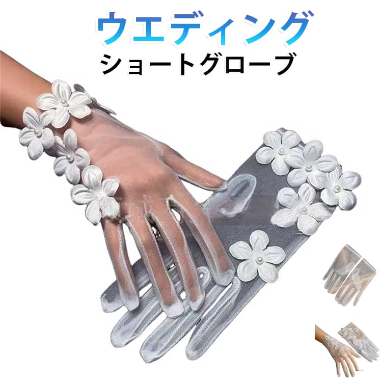 花嫁の手元を美しく彩る、ショート丈のブライダルグローブです。透け感のあるチュール・メッシュ素材に、パールとフラワーモチーフをあしらったデザイン。小さなパールと花モチーフを組み合わせ、華やかで女性らしい印象に。シンプルなドレスにも合わせやすく、手元を上品に演出します。ほどよい透け感のあるメッシュ・チュール系素材を使用した、軽やかなデザイン。ブライダルスタイルに取り入れやすいアイテムです。手首周りを彩るショートタイプなので、ロンググローブよりも軽やかで取り入れやすいのが魅力。ノースリーブや半袖、さまざまなデザインのドレスと合わせやすいアイテムです。結婚式、披露宴、二次会、ウェディングフォト、ブライダル撮影、前撮りなど、特別な日のドレスアップにおすすめです。手元にパールと花のアクセントを加えることで、写真撮影時のコーディネートにも華やかさをプラス。ブライダルフォトや記念撮影にもおすすめです。パーティードレス、演奏会、発表会などの華やかな衣装にも合わせやすいデザイン。特別な日のアクセサリー感覚で使用できます。 サイズ 風鈴花 刺繍 無地 サイズについての説明 サイズ：約23cm※サイズ表記は参考値となります。若干の個体差が生じる場合がございます。予めご了承ください。 素材 メッシュ 色 ホワイト 備考 ●サイズ詳細等の測り方はスタッフ間で統一、徹底はしておりますが、実寸は商品によって若干の誤差(1cm～3cm )がある場合がございますので、予めご了承ください。 ●製造ロットにより、細部形状の違いや、同色でも色味に多少の誤差が生じます。 ●パッケージは改良のため予告なく仕様を変更する場合があります。 ▼商品の色は、撮影時の光や、お客様のモニターの色具合などにより、実際の商品と異なる場合がございます。あらかじめ、ご了承ください。 ▼生地の特性上、やや匂いが強く感じられるものもございます。数日のご使用や陰干しなどで気になる匂いはほとんど感じられなくなります。 ▼同じ商品でも生産時期により形やサイズ、カラーに多少の誤差が生じる場合もございます。 ▼他店舗でも在庫を共有して販売をしている為、受注後欠品となる場合もございます。予め、ご了承お願い申し上げます。 ▼出荷前に全て検品を行っておりますが、万が一商品に不具合があった場合は、お問い合わせフォームまたはメールよりご連絡頂けます様お願い申し上げます。速やかに対応致しますのでご安心ください。