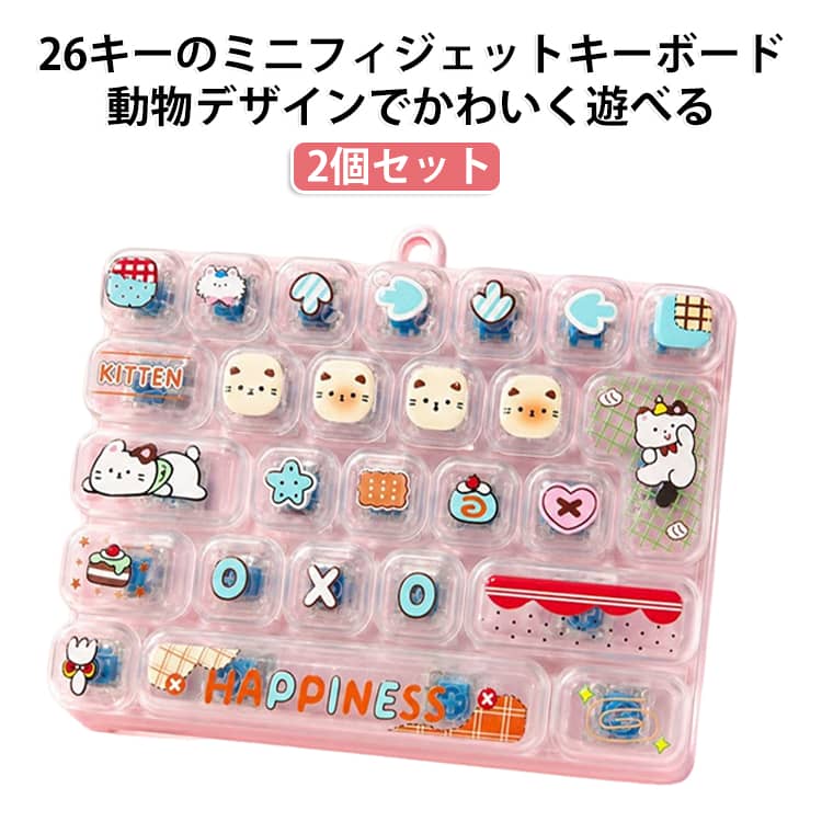 動物デザインがかわいい！26キーのフィジェットキーボード。26個のキーを押して楽しめる、動物モチーフのミニフィジェットキーボード2個セット。メカニカルスイッチ風のクリック感とタクタイルな押し心地で、指先でカチャカチャ遊べるのが魅力。勉強や仕事の合間の気分転換、暇つぶし、ASMR感覚のフィジェット遊びにもおすすめです。キーホルダーとしてバッグやリュック、ポーチなどに取り付けられるので、いつでも持ち歩いて楽しめます。かわいい動物デザインで、子供・学生・大人まで幅広く使いやすく、友達とのお揃いやプレゼントにもぴったりです サイズ 2個セット サイズについての説明 サイズ：13.6×9.7CM 重量：150g※寸法は平置きにて計測し、若干の誤差がある場合がございます。 素材 ABS 色 ランダムスタイル 備考 ●サイズ詳細等の測り方はスタッフ間で統一、徹底はしておりますが、実寸は商品によって若干の誤差(1cm～3cm )がある場合がございますので、予めご了承ください。 ●製造ロットにより、細部形状の違いや、同色でも色味に多少の誤差が生じます。 ●パッケージは改良のため予告なく仕様を変更する場合があります。 ▼商品の色は、撮影時の光や、お客様のモニターの色具合などにより、実際の商品と異なる場合がございます。あらかじめ、ご了承ください。 ▼生地の特性上、やや匂いが強く感じられるものもございます。数日のご使用や陰干しなどで気になる匂いはほとんど感じられなくなります。 ▼同じ商品でも生産時期により形やサイズ、カラーに多少の誤差が生じる場合もございます。 ▼他店舗でも在庫を共有して販売をしている為、受注後欠品となる場合もございます。予め、ご了承お願い申し上げます。 ▼出荷前に全て検品を行っておりますが、万が一商品に不具合があった場合は、お問い合わせフォームまたはメールよりご連絡頂けます様お願い申し上げます。速やかに対応致しますのでご安心ください。