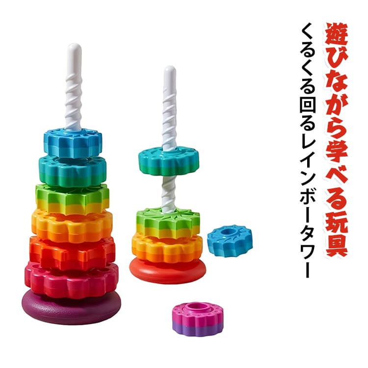 レインボータワー タワー スピンタワー おもちゃ レインボータワー 玩具 赤ちゃん ...