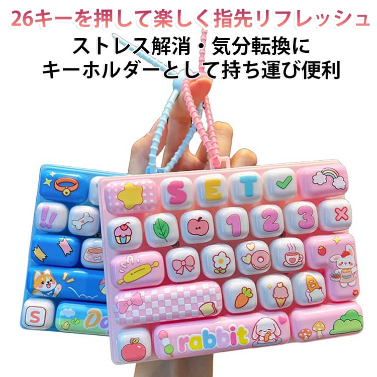 26キーを押して楽しむコンパクトな解圧キーボード。キーボードをミニサイズにしたような、26キーのフィジェットキーボード型キーホルダー。カラフルなキーをひとつずつ押して、軽快なクリック感を楽しめます。勉強や仕事の合間、休憩時間の気分転換や暇つぶしなど、指先で手軽に遊べるフィジェットトイです。透明感のあるミニキーボードデザインで、バッグやリュック、ポーチに取り付ければかわいいバッグチャームとしても活躍。コンパクトで持ち運びやすく、学生・子供・大人まで楽しめます。 サイズ F サイズについての説明 サイズ：13.3×9.6CM 重量：140g※寸法は平置きにて計測し、若干の誤差がある場合がございます。 素材 ABS 色 01 02 03 04 05 06 07 08 09 10 11 12 備考 ●サイズ詳細等の測り方はスタッフ間で統一、徹底はしておりますが、実寸は商品によって若干の誤差(1cm～3cm )がある場合がございますので、予めご了承ください。 ●製造ロットにより、細部形状の違いや、同色でも色味に多少の誤差が生じます。 ●パッケージは改良のため予告なく仕様を変更する場合があります。 ▼商品の色は、撮影時の光や、お客様のモニターの色具合などにより、実際の商品と異なる場合がございます。あらかじめ、ご了承ください。 ▼生地の特性上、やや匂いが強く感じられるものもございます。数日のご使用や陰干しなどで気になる匂いはほとんど感じられなくなります。 ▼同じ商品でも生産時期により形やサイズ、カラーに多少の誤差が生じる場合もございます。 ▼他店舗でも在庫を共有して販売をしている為、受注後欠品となる場合もございます。予め、ご了承お願い申し上げます。 ▼出荷前に全て検品を行っておりますが、万が一商品に不具合があった場合は、お問い合わせフォームまたはメールよりご連絡頂けます様お願い申し上げます。速やかに対応致しますのでご安心ください。